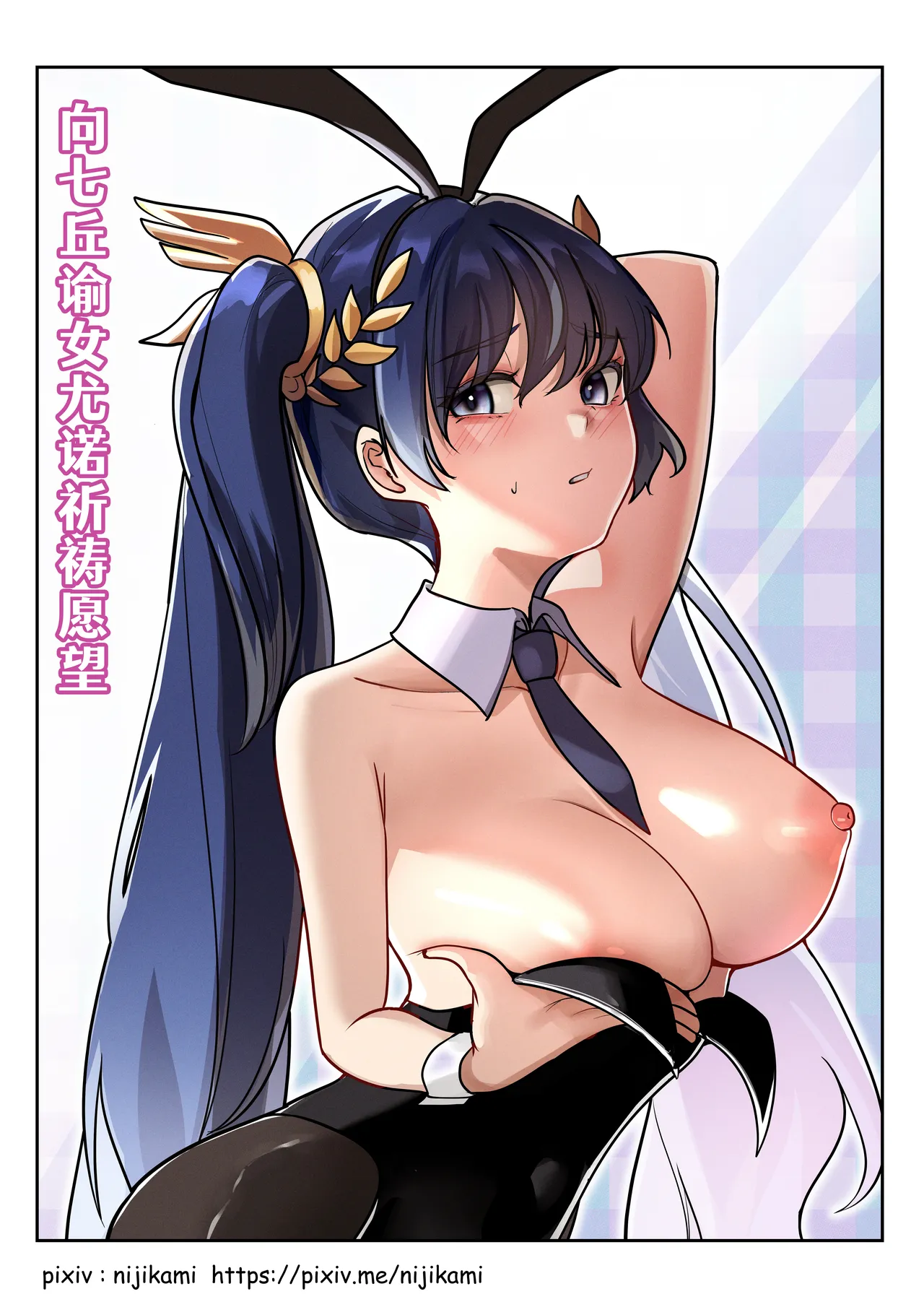 🌙 | 向七丘谕女尤诺祈祷愿望 - Page 1