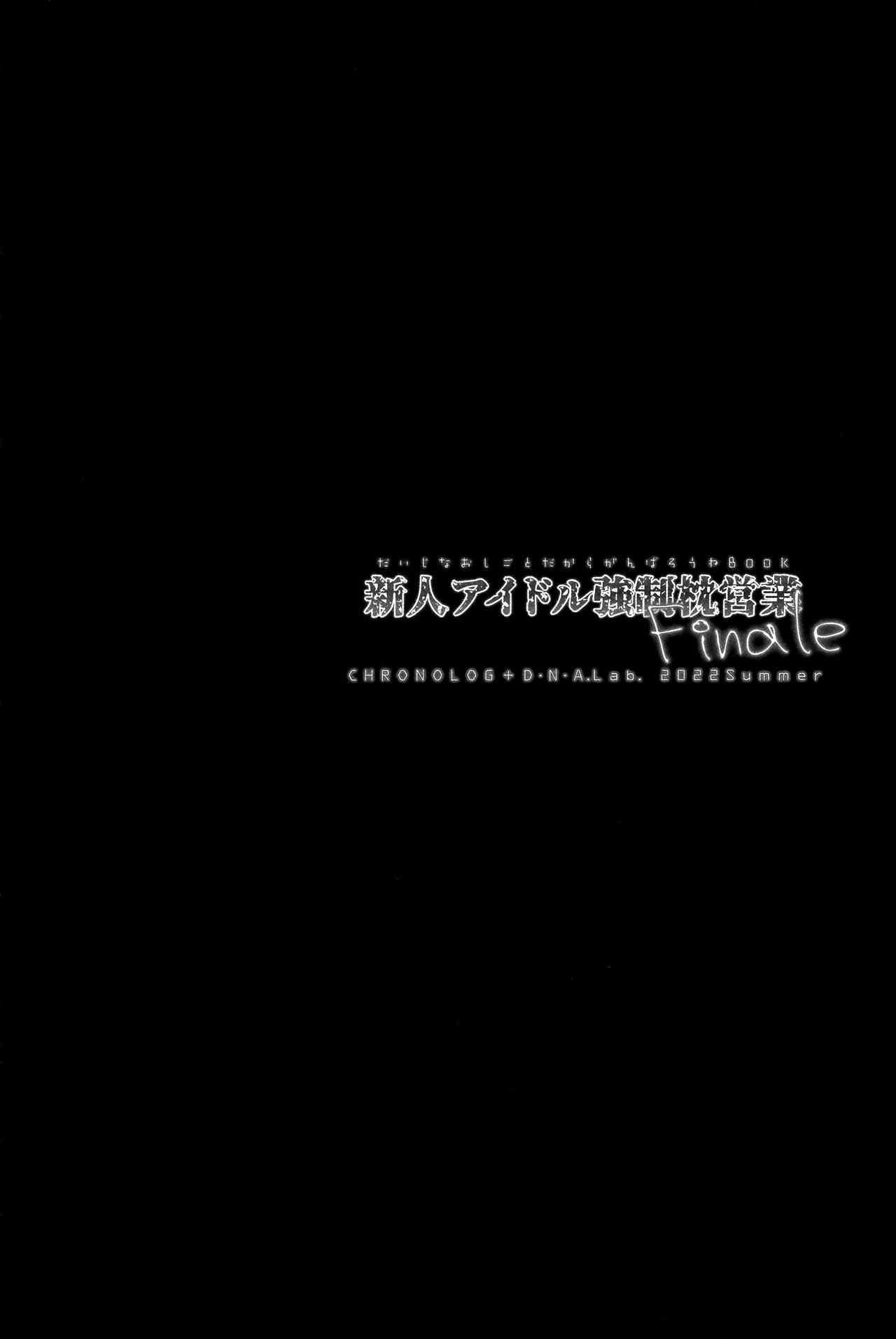 Shinjin Idol Kyousei Makura Eigyou Finale | 新人偶像强制枕营业这可是十分重要的工作你要加油哦BOOK - Сторінка 3