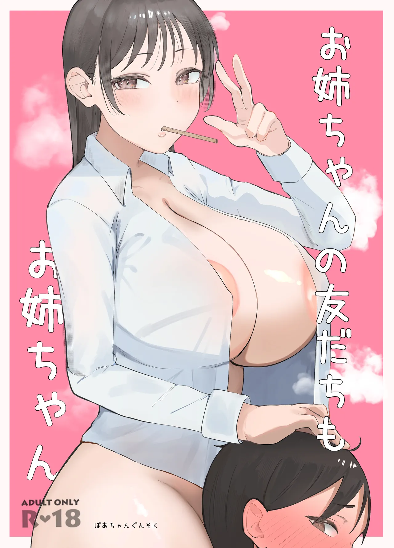 お姉ちゃんの友達もお姉ちゃん - Сторінка 1