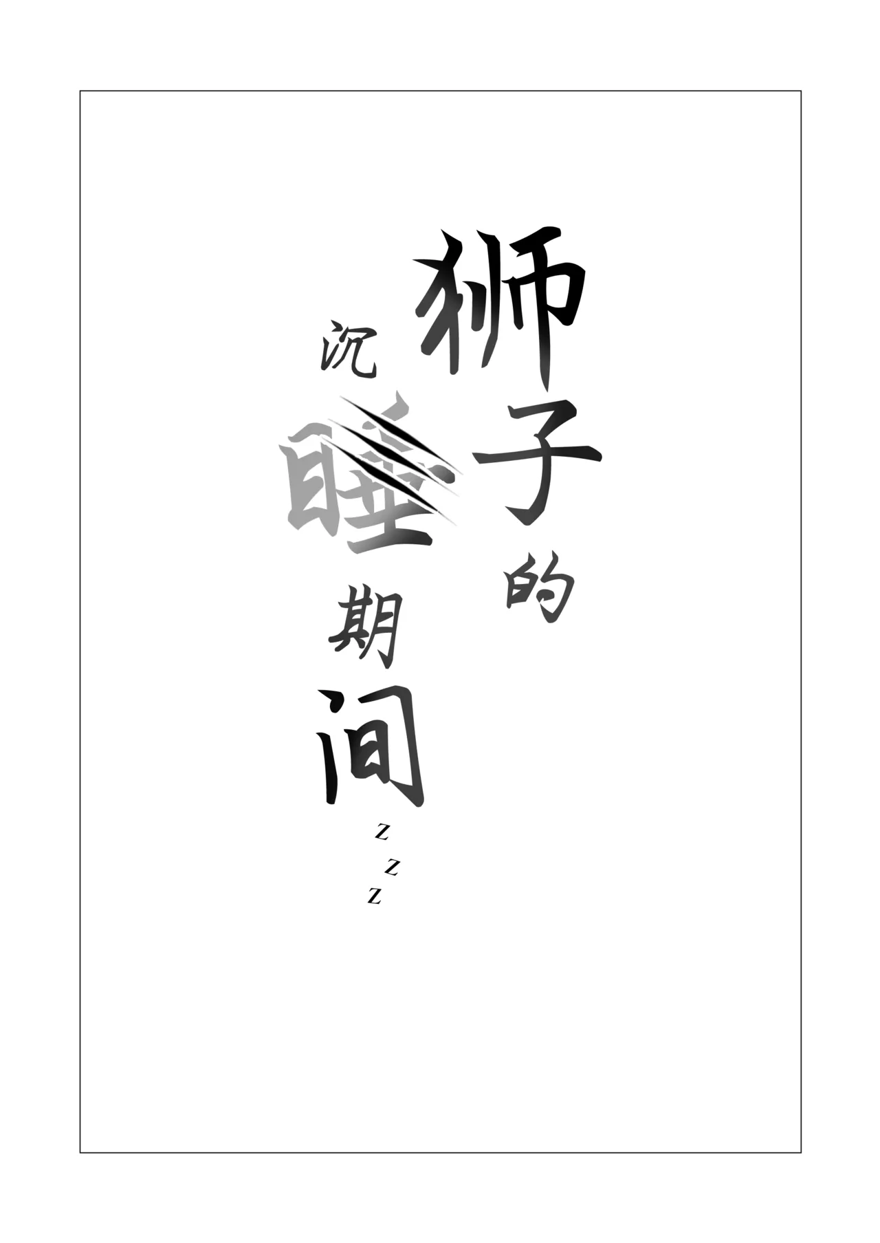 Shishi no Neru Aida ni...丨狮子的沉睡期间... - Page 2
