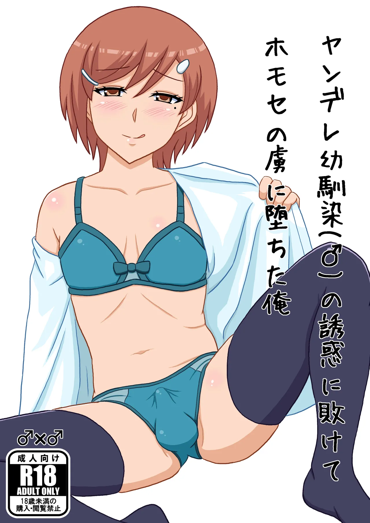 Yandere osananajimino yūwaku ni makete homose no toriko ni ochita ore - Page 1
