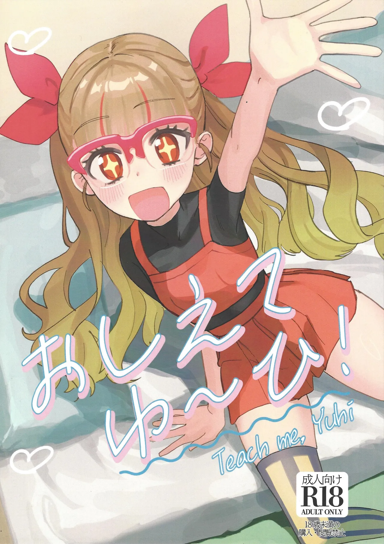 Oshiete Yuhi! - صفحة 1