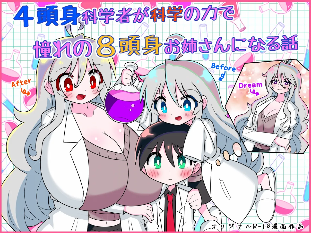 4 Tōshin kagaku-sha ga kagaku no chikara de akogareno 8 tōshin onēsan ni naru hanashi - Сторінка 1