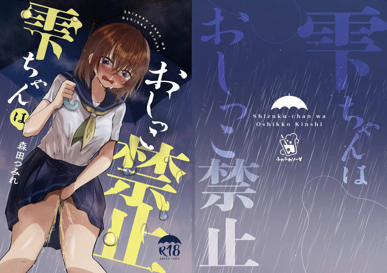 Shizuku-chan wa Oshikko Kinshi | 雫酱尿尿禁止 - Page 1