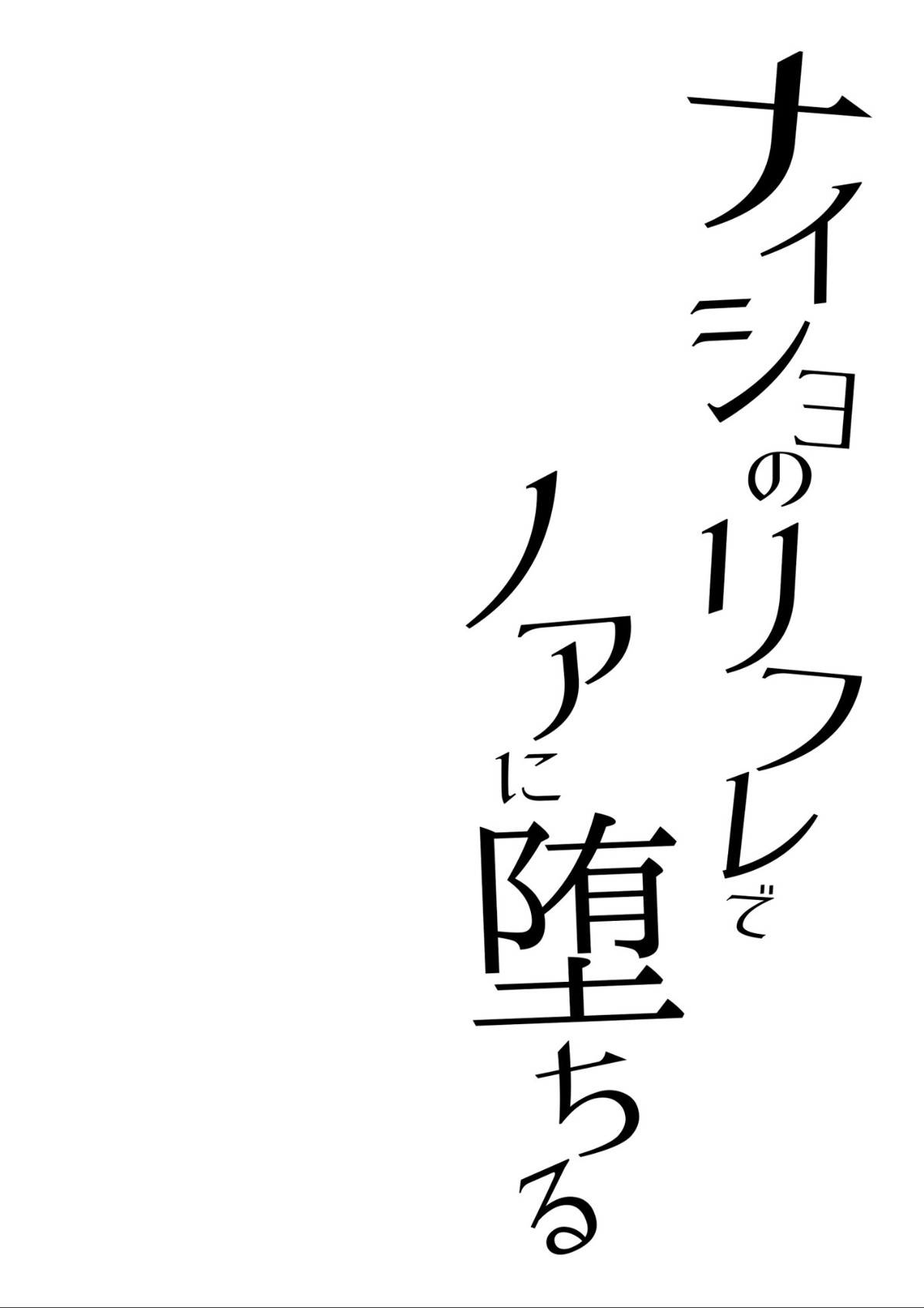 ナイショのリフレでノアに堕ちる - صفحة 4
