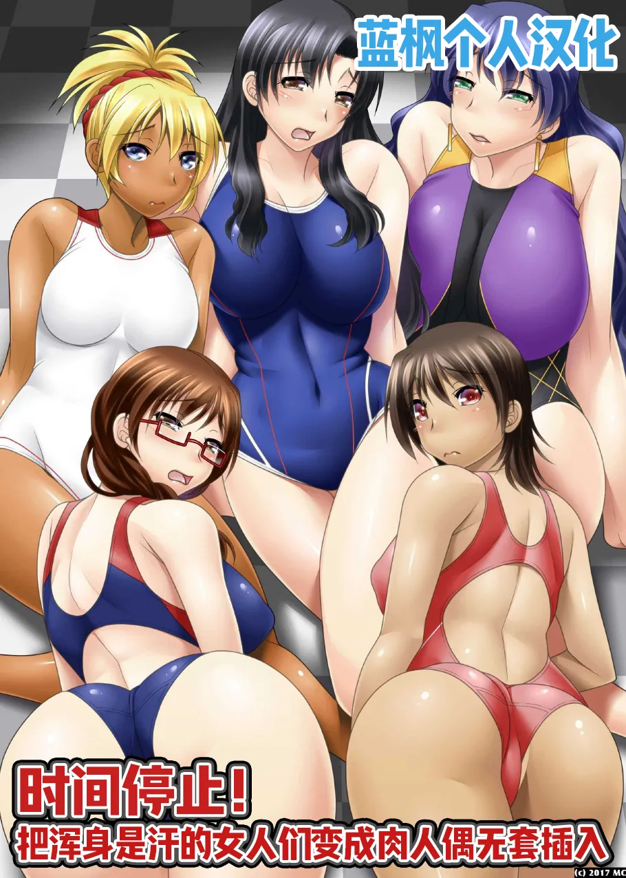 時間停止!汗だくムレムレの女を肉人形化して生ハメっ|时间停止！把满身是汗的女人们变成肉人偶无套插入【蓝枫个人翻译】 - Pagina 1