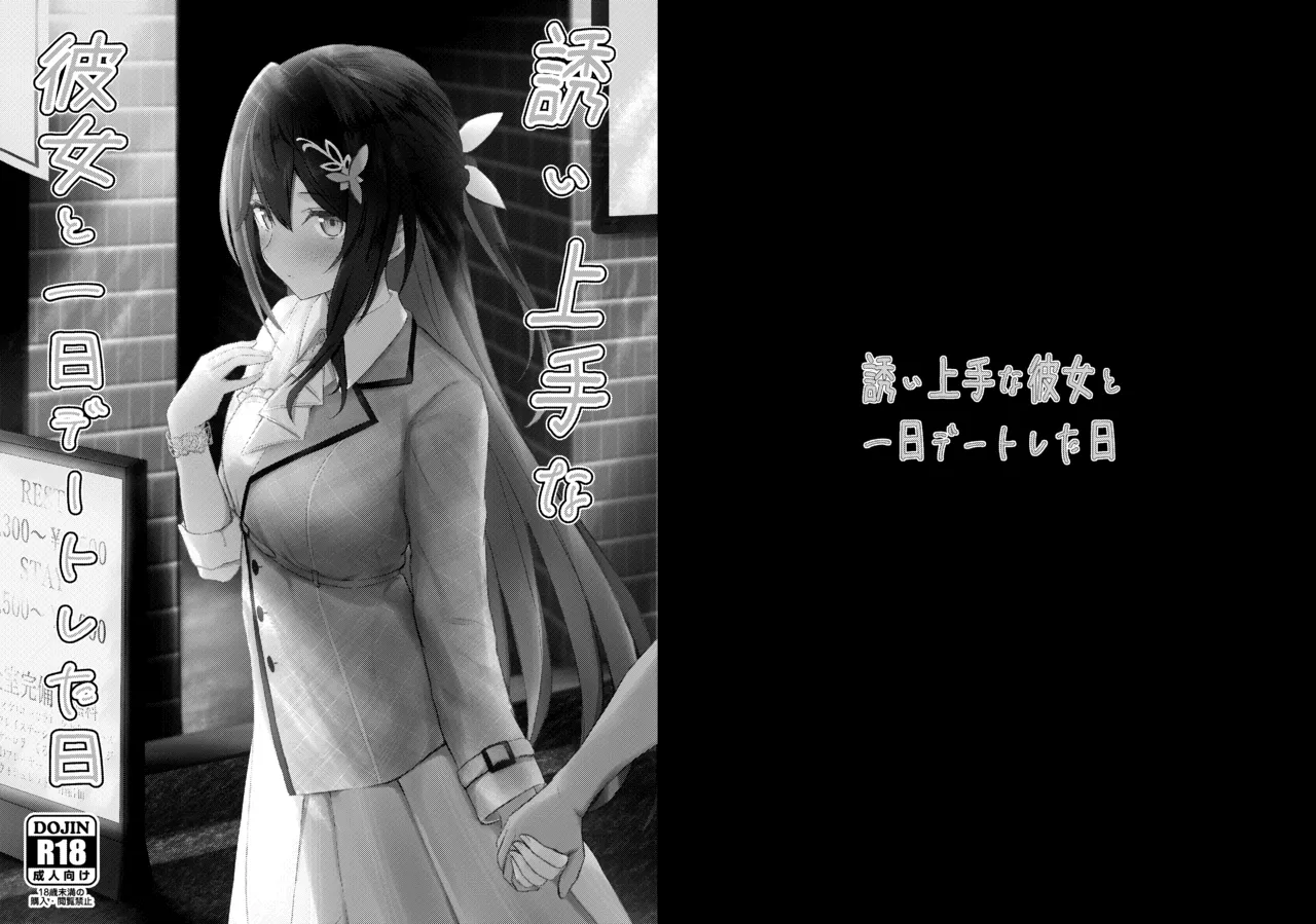 誘い上手な彼女と一日デートした日 - صفحة 1