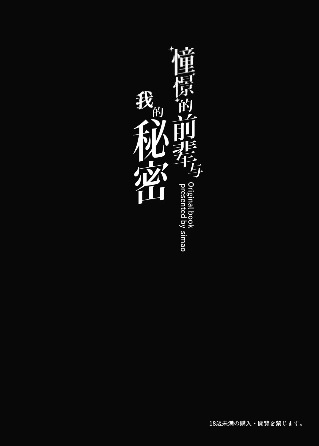 Akogare no Senpai to Boku no Himitsu - My Secret with My Admired Senpai. | 憧憬的前辈与我的秘密 - Page 3