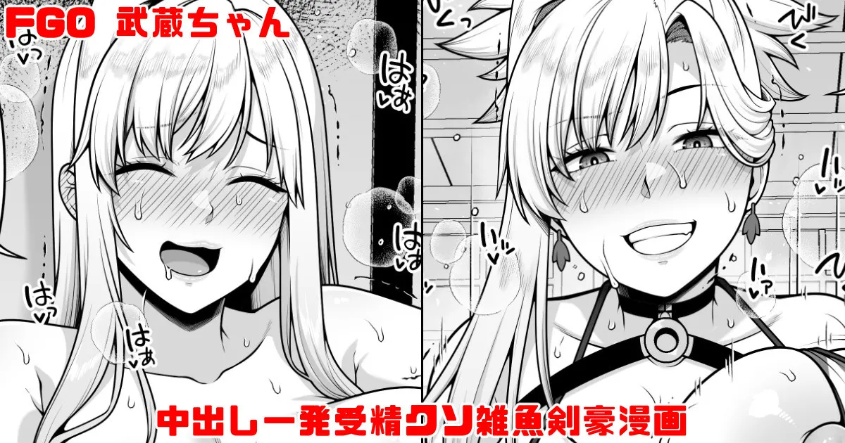 FGO 武蔵ちゃん 中出し一発受精クソ雑魚剣豪漫画 - Сторінка 1