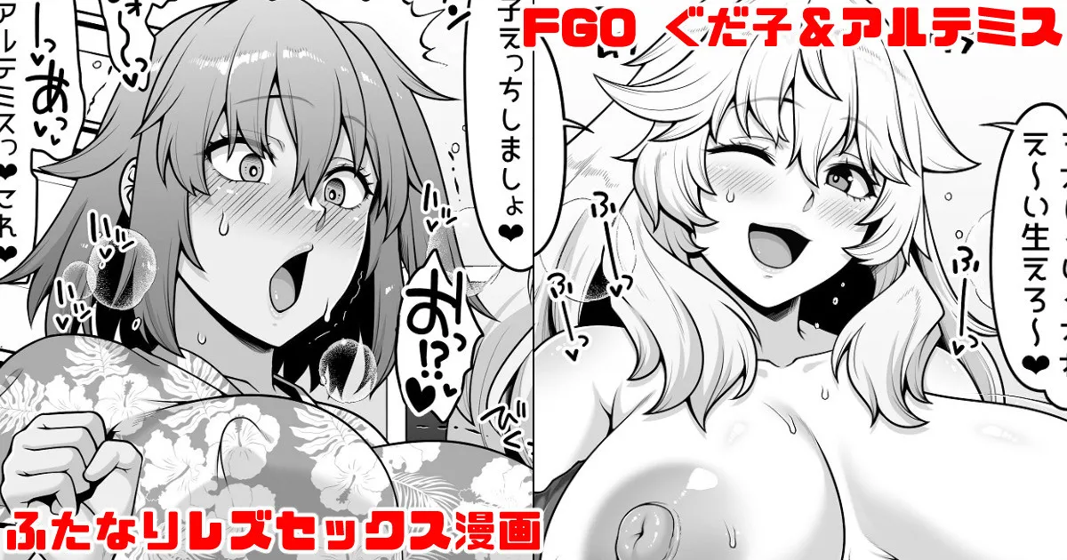 FGO ぐだ子とアルテミスふたなりえっち漫画 - Страница 1