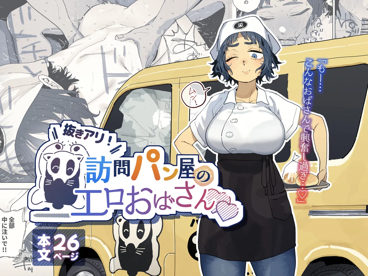 Nuki Ari！ Houmon Panya no Ero Oba-san - Страница 1