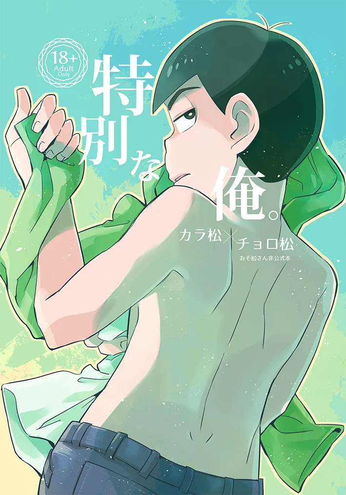 Tokubetsuna ore - Osomatsu dj - Сторінка 1