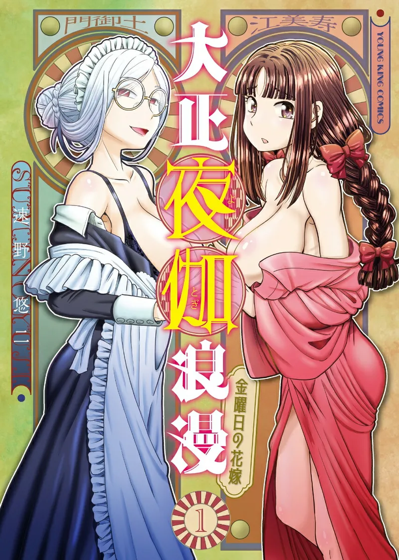 Taishou Yotogi Roman - Kinyoubi no Hanayome CHAPTER 4 - Страница 1