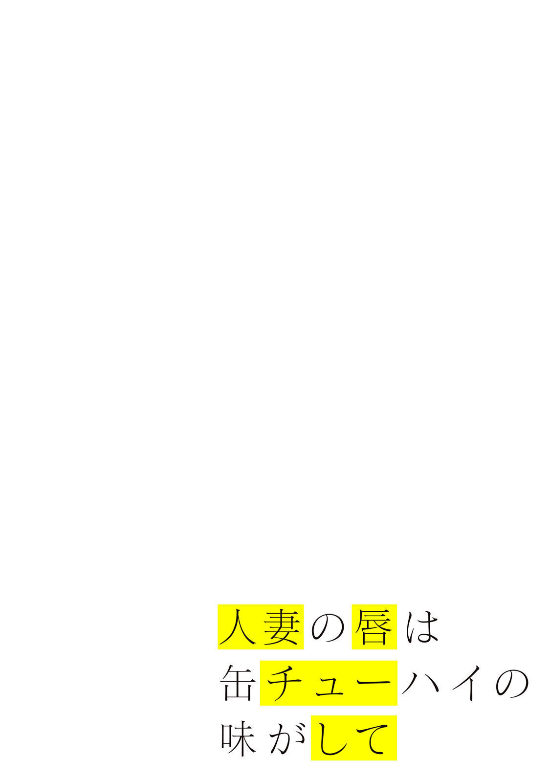 Hitozuma no Kuchibiru wa Kan Chuuhai no Aji ga Shite - Page 1