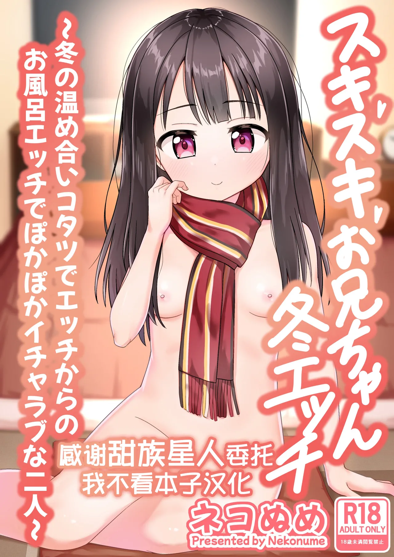 Sukisuki OniiFuyu no Atatameai Kotatsu de Ecchi kara no Ofuro Ecchi de Pokapoka Icha Love na Futari- - 页 1