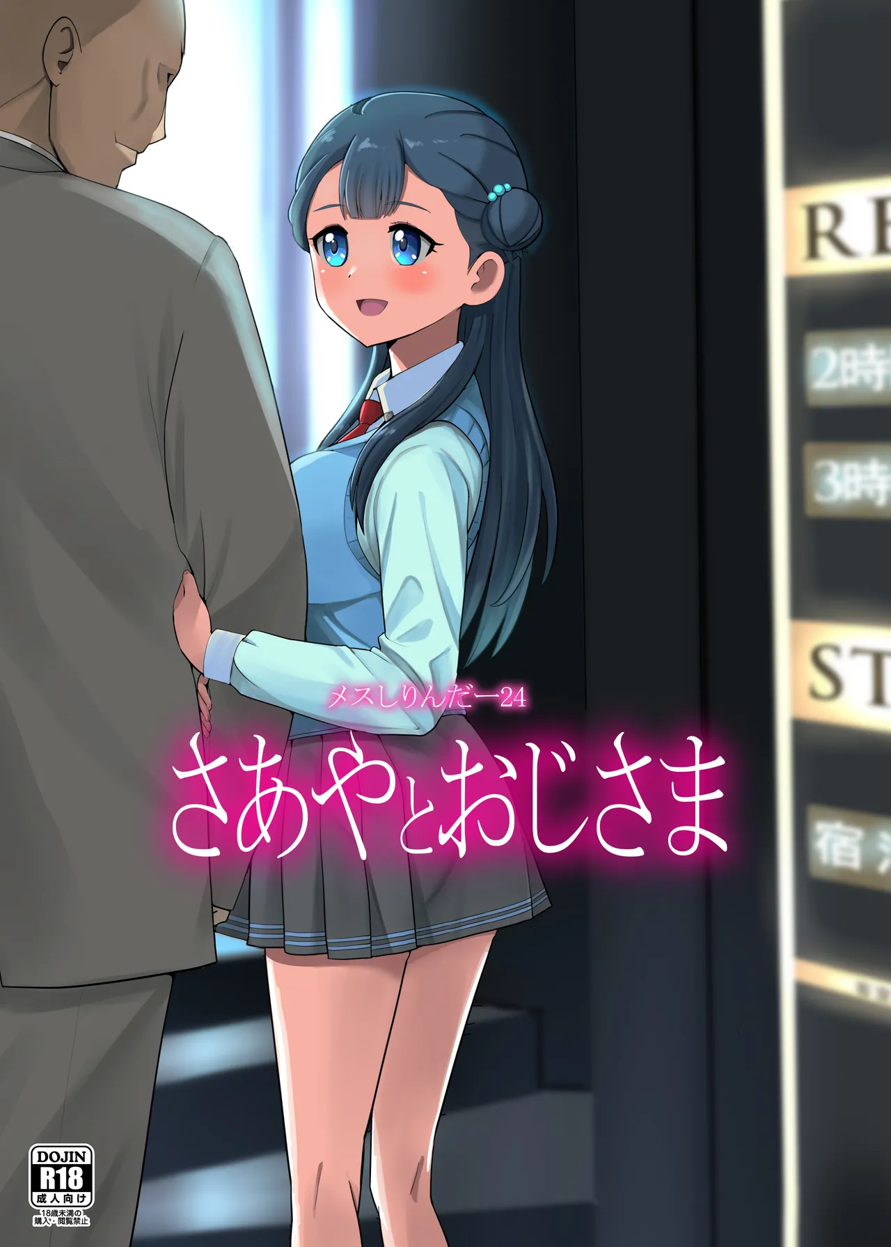 Mess Zylinder 24 Saaya to Oji-sama - Сторінка 1
