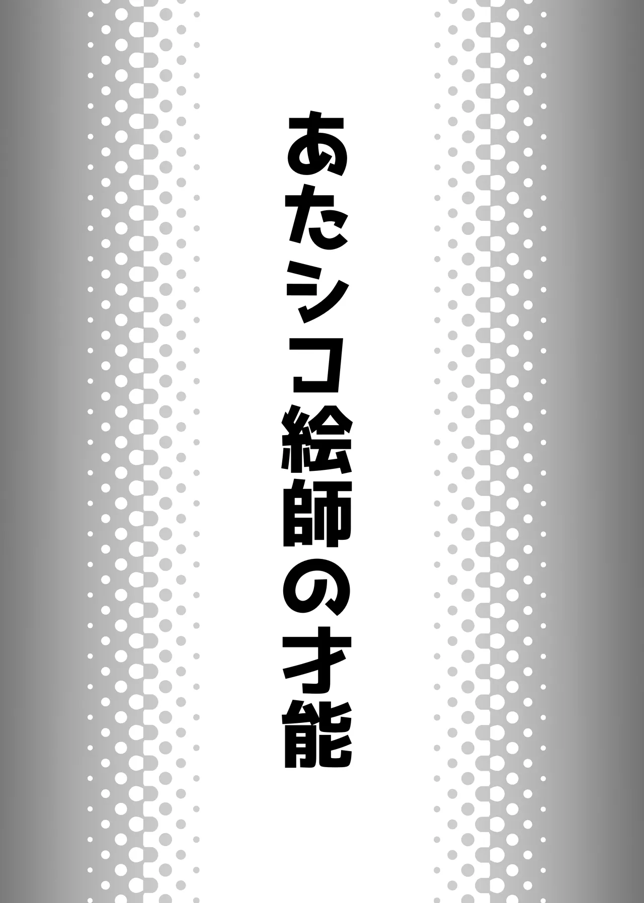 Atashiko Eshi no Sainou - Página 2