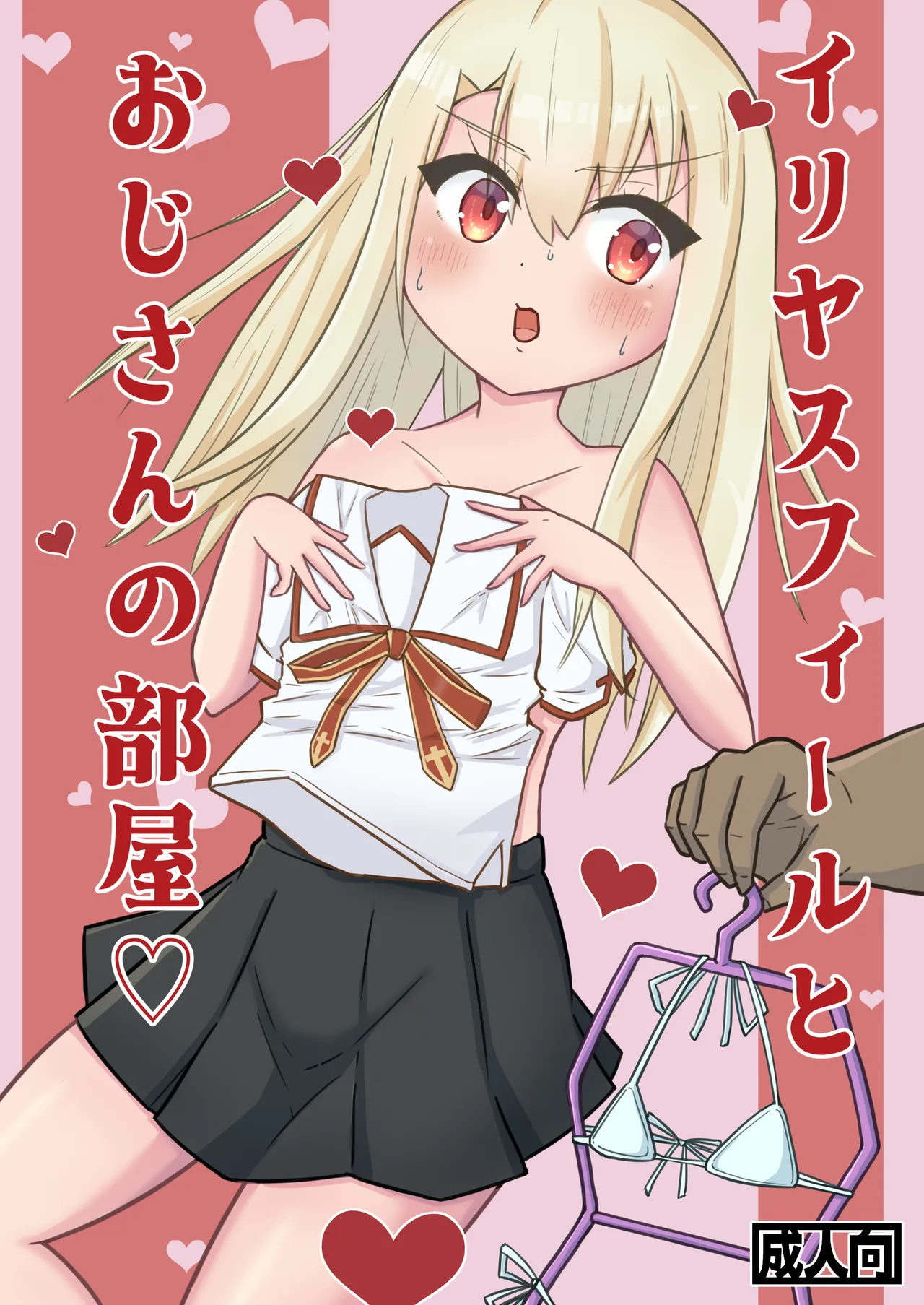 Illyasviel to Ojisan no Heya - Page 1