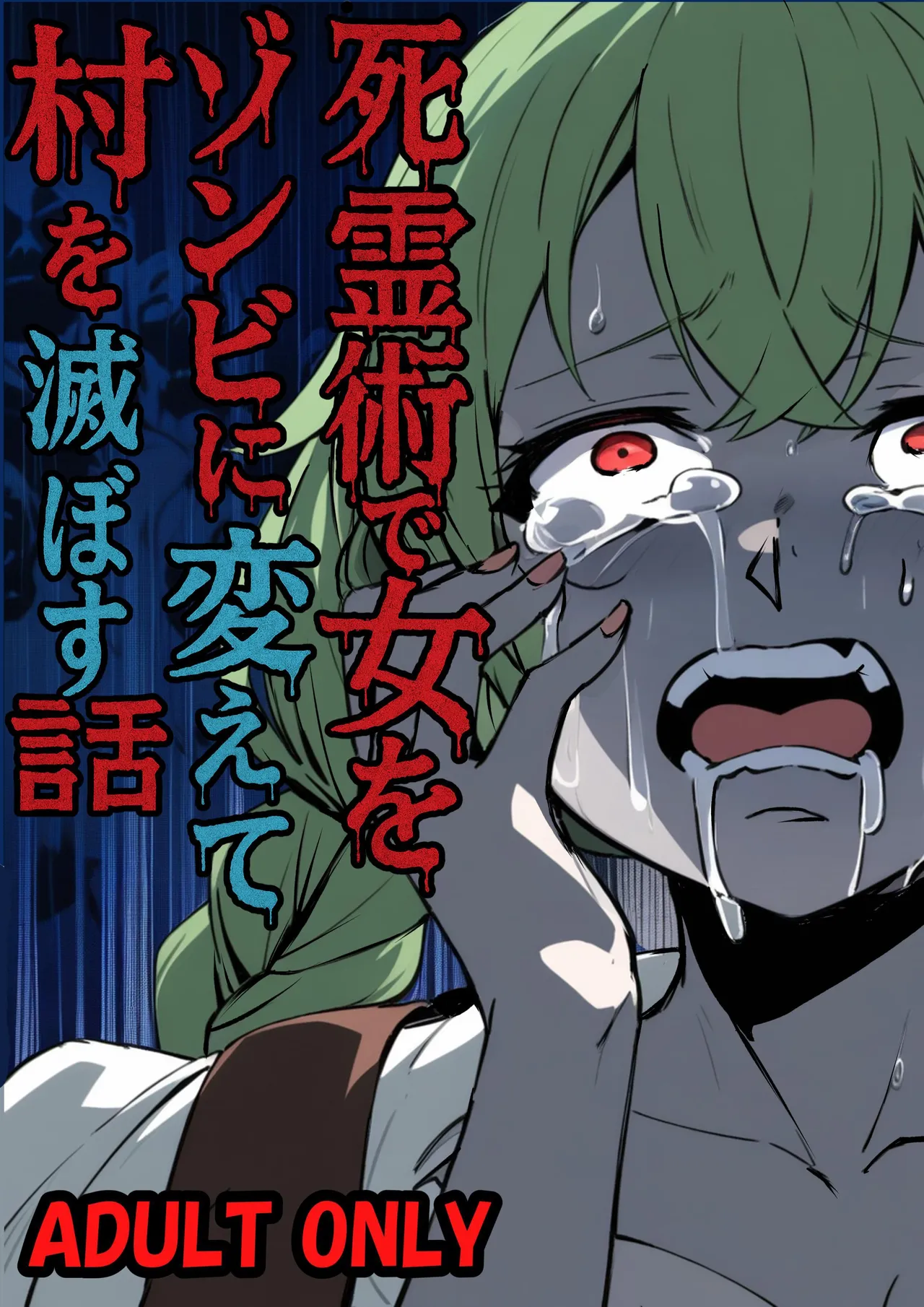 死霊術で女をゾンビに変えて村を滅ぼす話 - Page 1