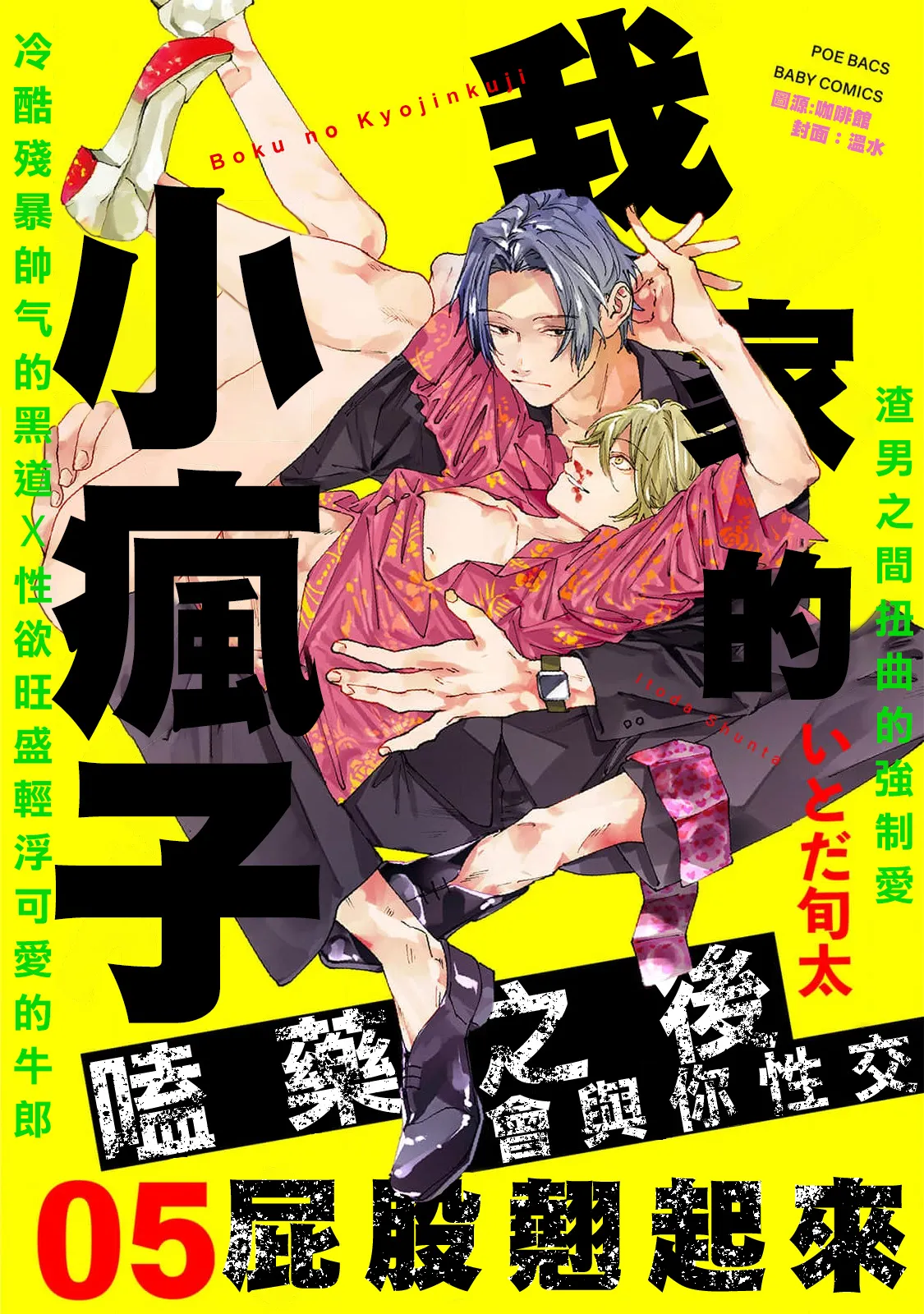 boku no kyōjin-kun 5 | 我家的小疯子 5 - Page 1