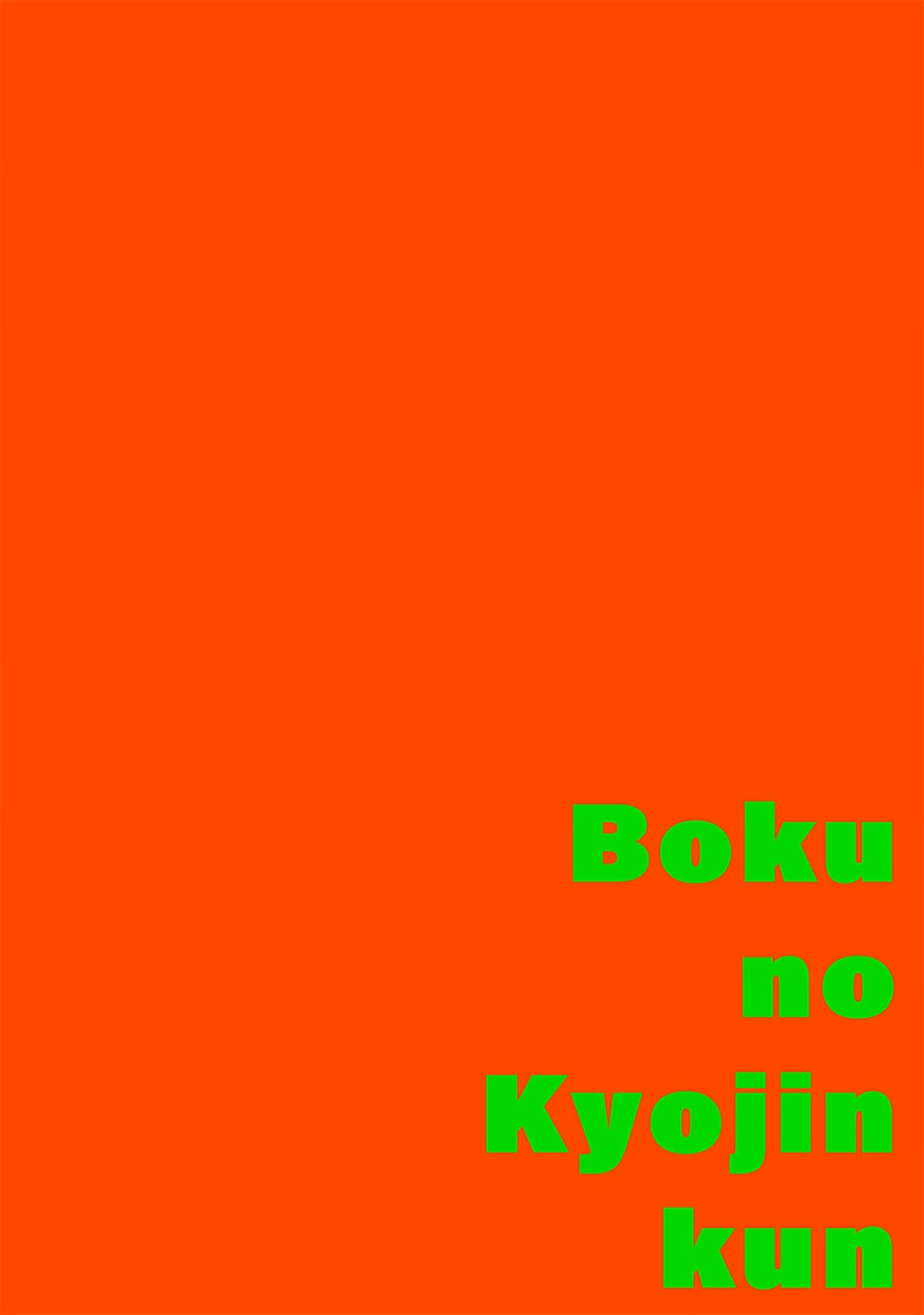 boku no kyōjin-kun 5 | 我家的小疯子 5 - Page 2