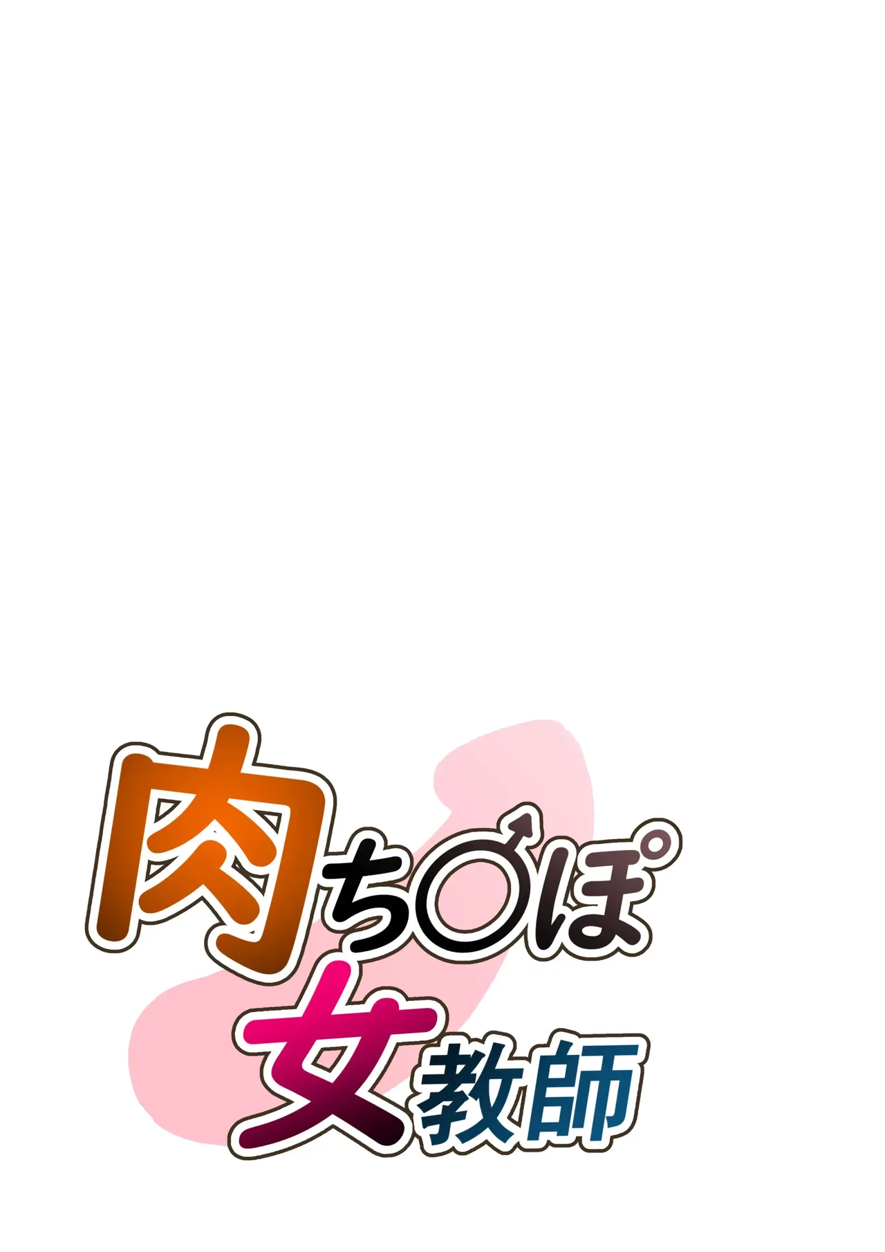 Niku Chinpo Jokyoushi - صفحة 2