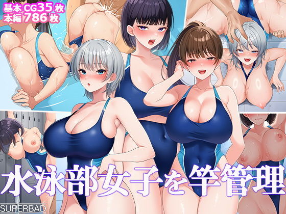 水泳部女子を竿管理 - Page 1