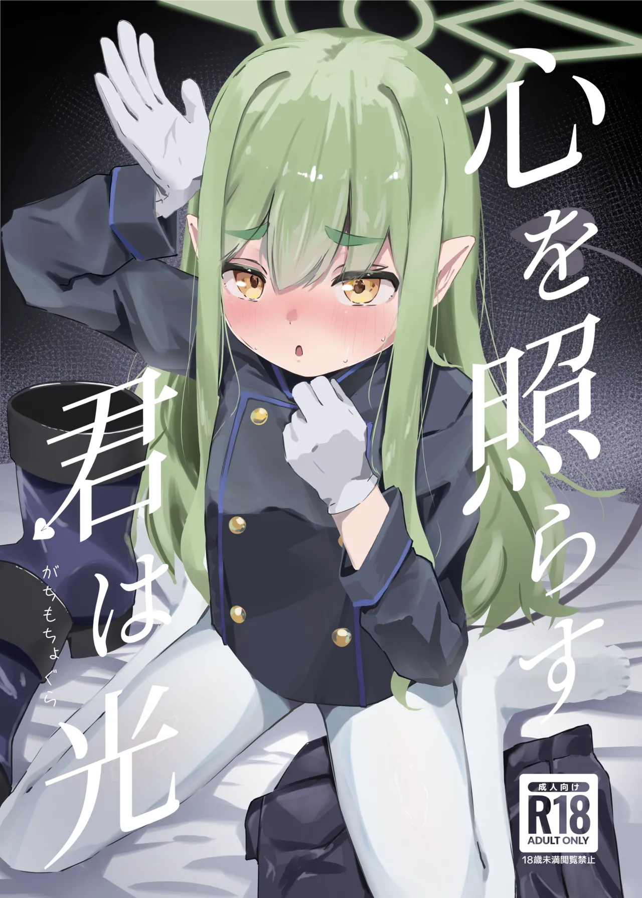 Kokoro o terasu kun wa hikari - Страница 1