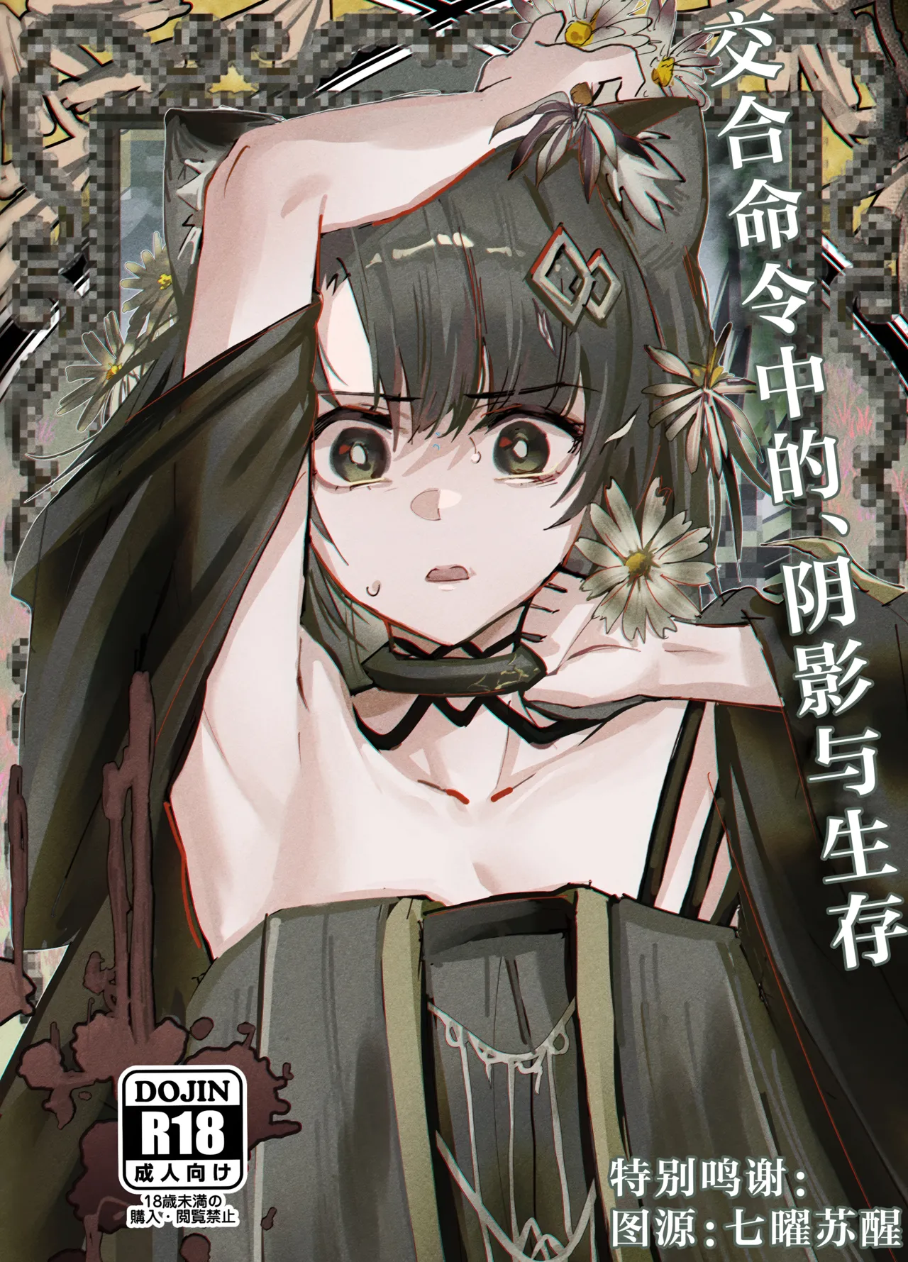 Kousetsu Joukenshita、kage to Seizon丨交合命令中的、阴影与生存 - Page 1