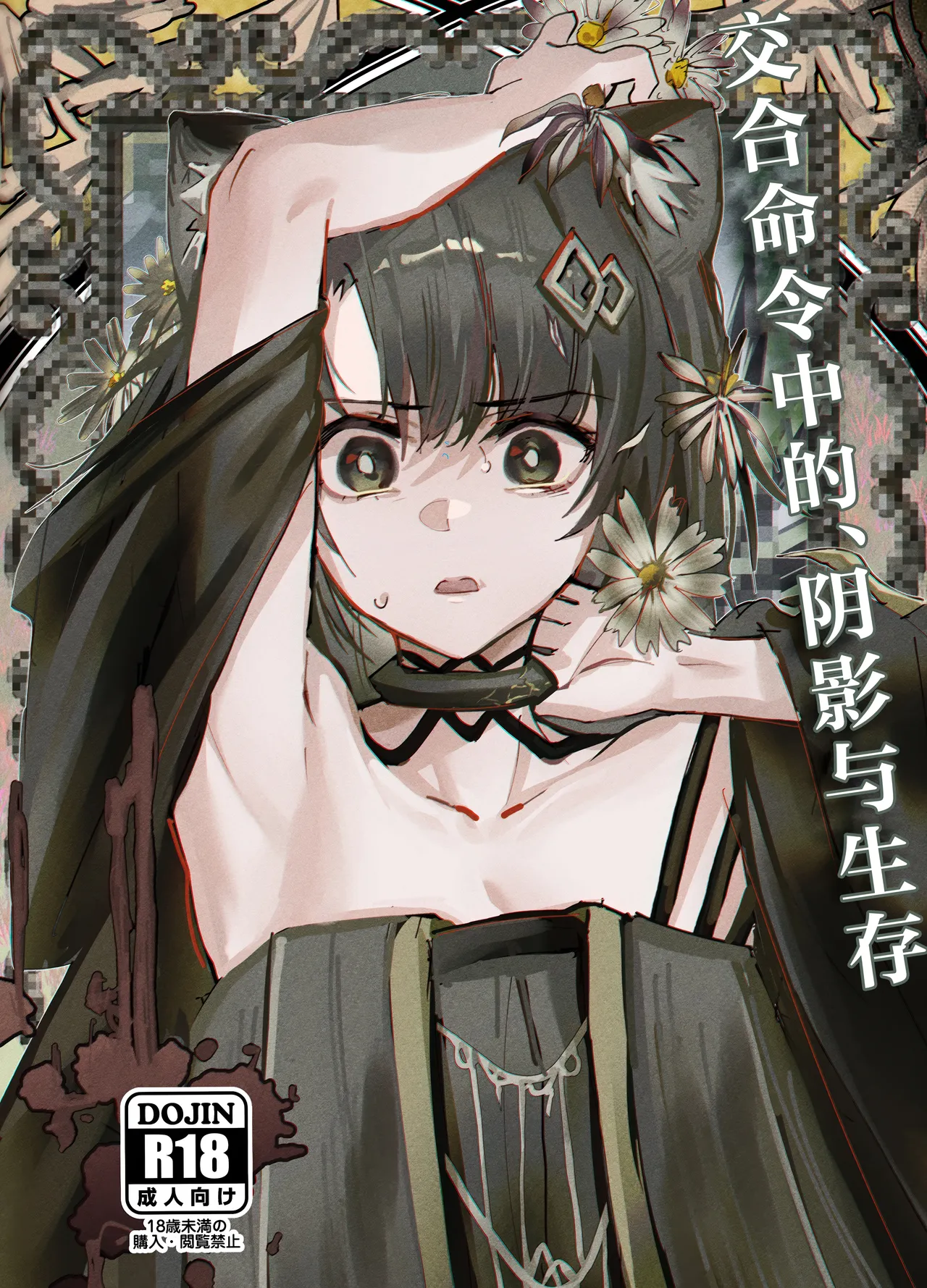 Kousetsu Joukenshita、kage to Seizon丨交合命令中的、阴影与生存 - Page 2