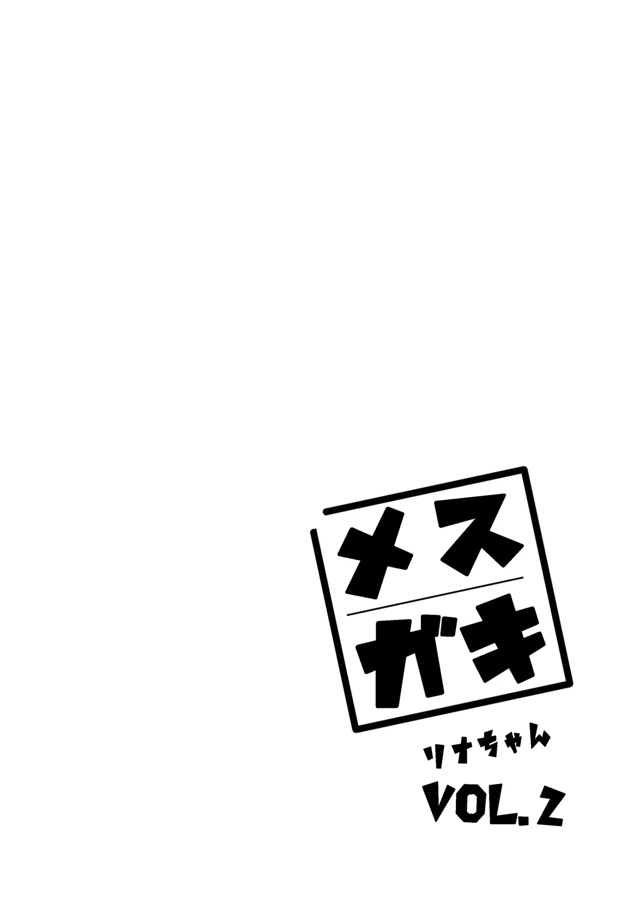 Mesugaki Rina-chan VOL. 2 - Page 2
