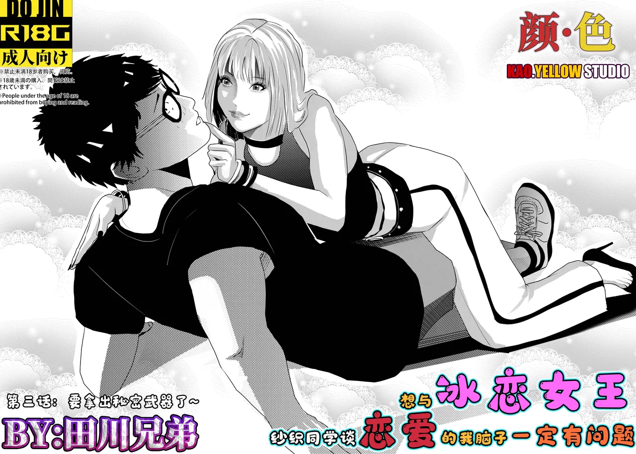 想与冰恋女王纱织同学谈恋爱的我脑子一定有问题 I must be out of my mind to fall in love with SAORI, the Snuff Queen part 03 - পৃষ্ঠা 1