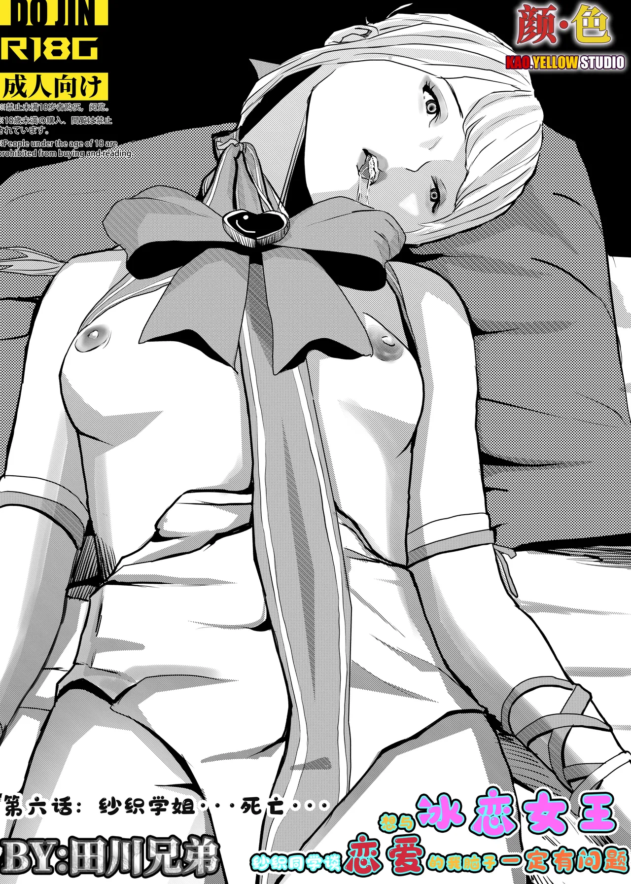想与冰恋女王纱织同学谈恋爱的我脑子一定有问题 I must be out of my mind to fall in love with SAORI, the Snuff Queen part 06 - পৃষ্ঠা 1