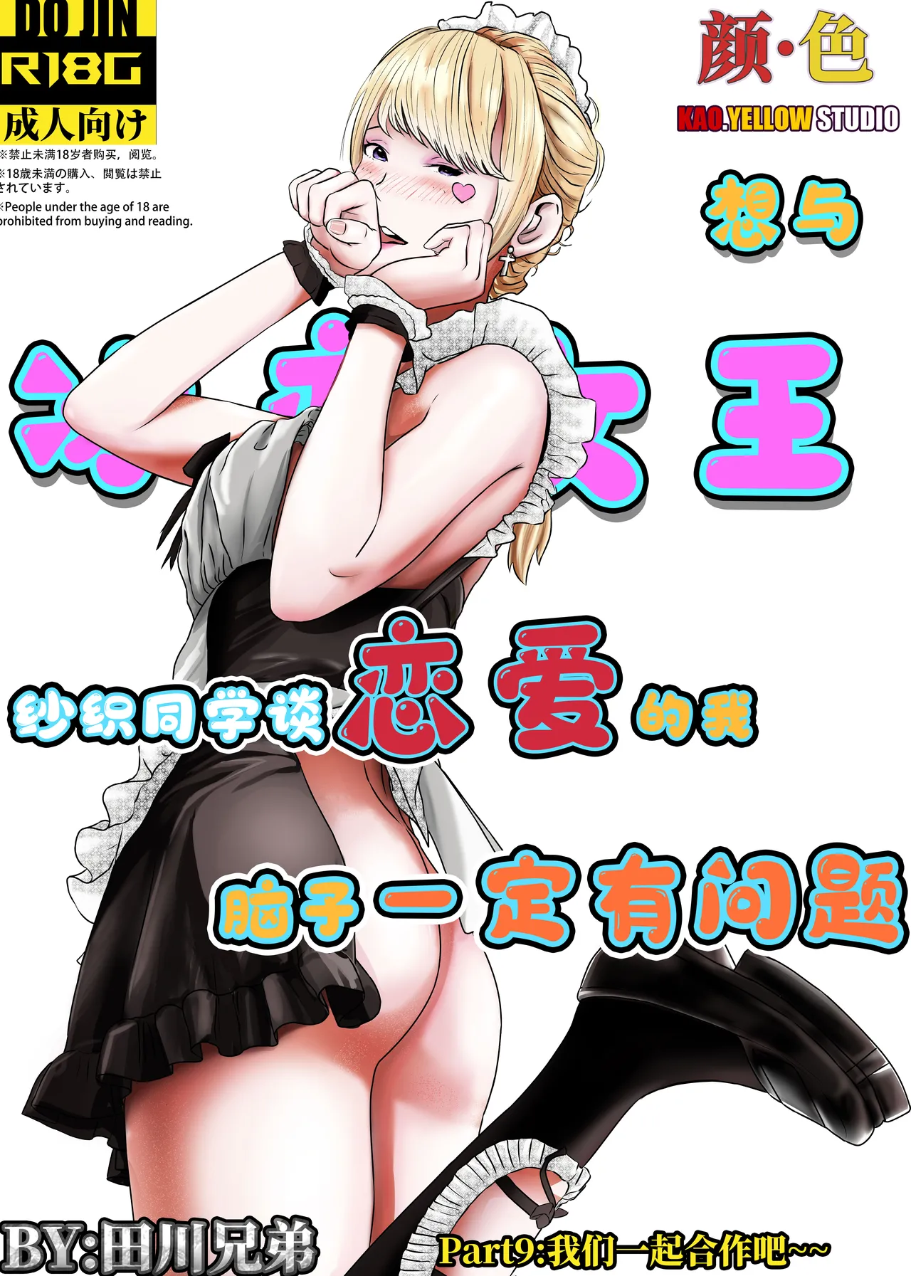 想与冰恋女王纱织同学谈恋爱的我脑子一定有问题 I must be out of my mind to fall in love with SAORI, the Snuff Queen part 09 - পৃষ্ঠা 1