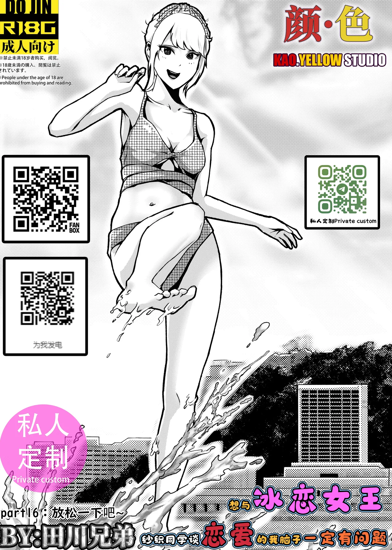 想与冰恋女王纱织同学谈恋爱的我脑子一定有问题 I must be out of my mind to fall in love with SAORI, the Snuff Queen part 16 - Сторінка 1
