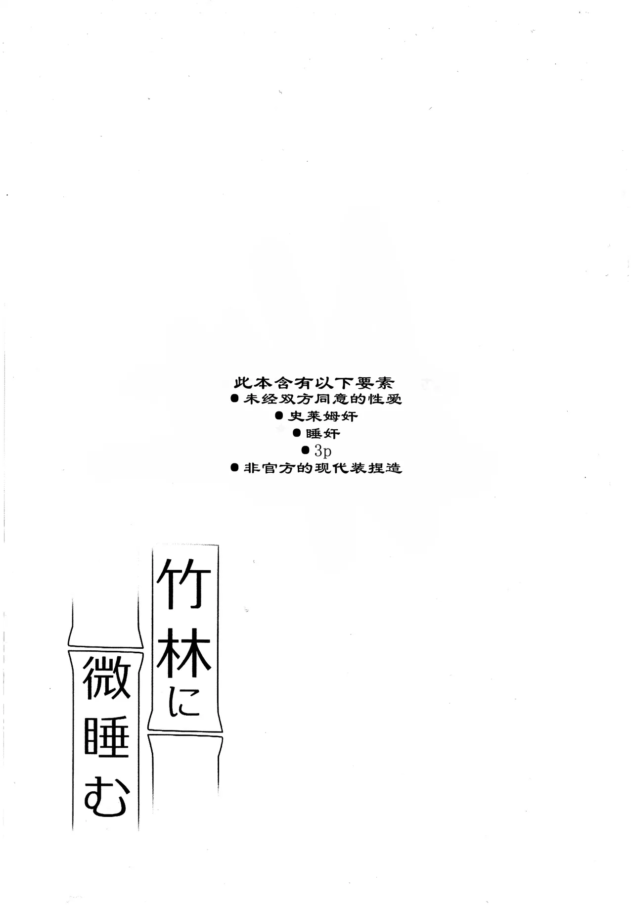 )Chikurin ni Madoromu | 竹林小憩 - صفحة 3