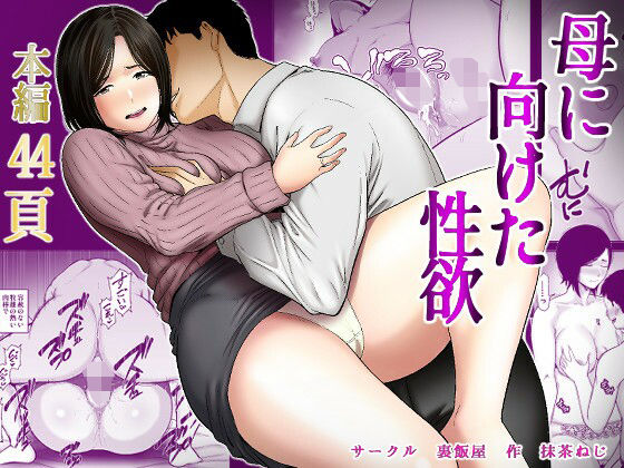 Haha ni Muketa Seiyoku | 对母亲产生的性欲 - Страница 1