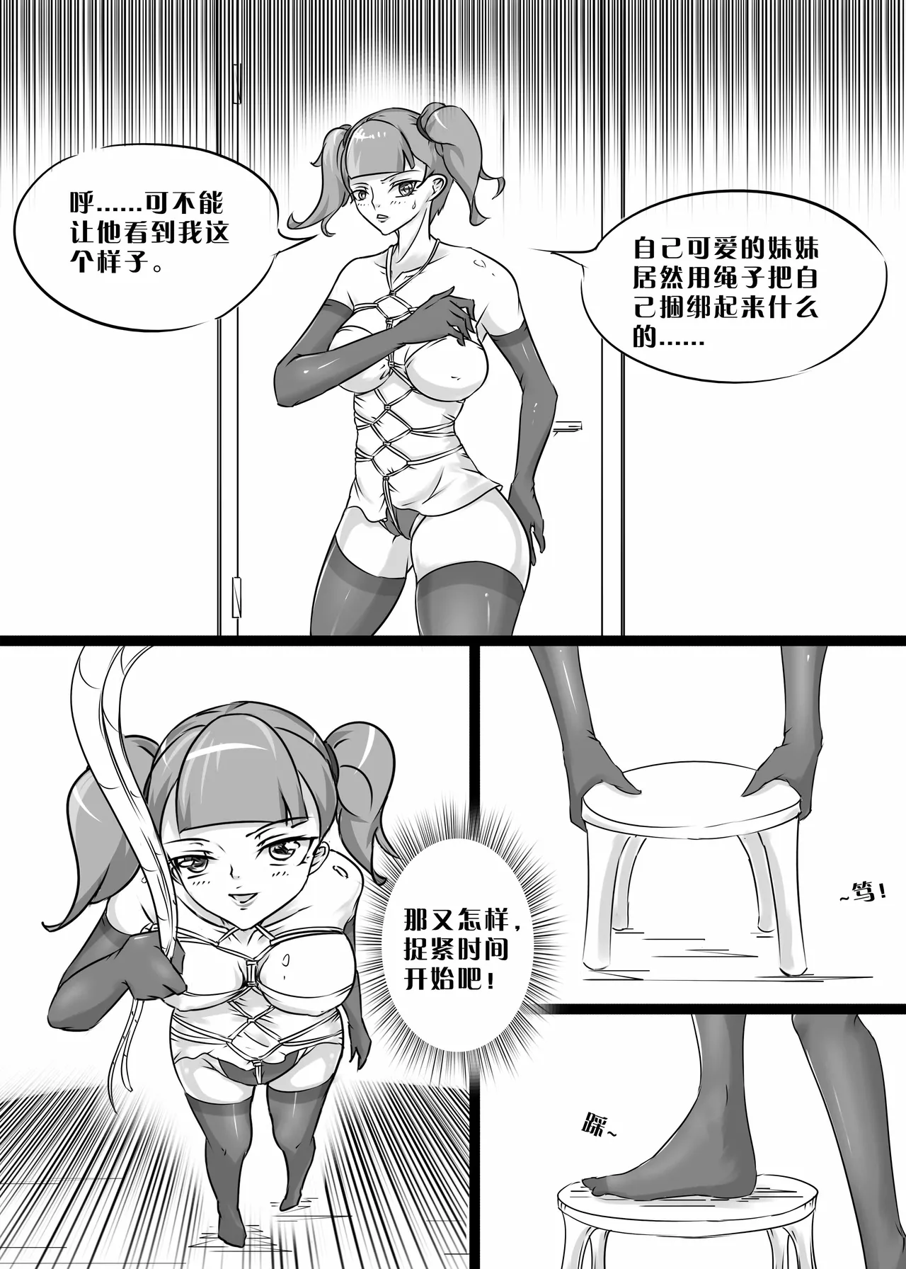 我的妹妹玩捆绑失误了 - Page 4