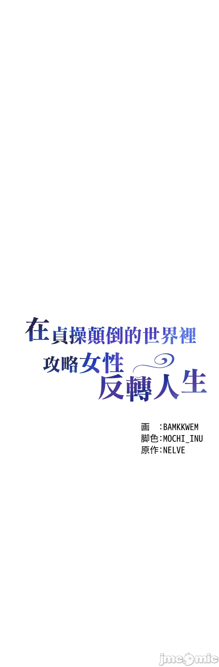 在貞操顛倒的世界裡攻略女性反轉人生12話 - Сторінка 4