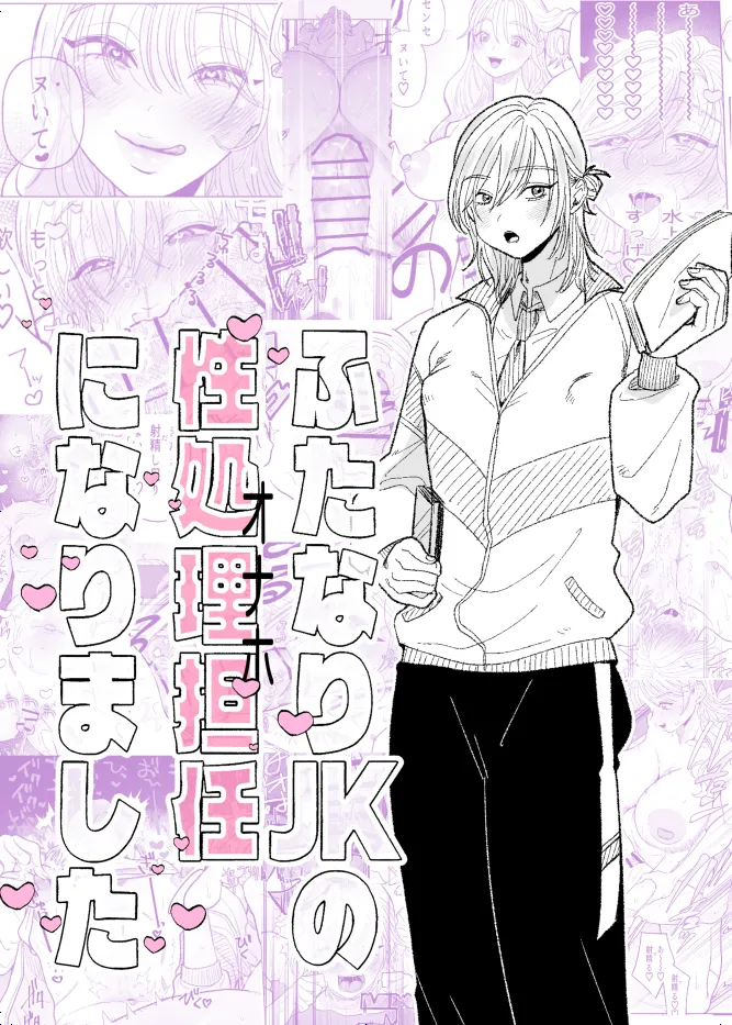 Futanari JK no Seishori Tannin ni Narimashita - Pagina 1