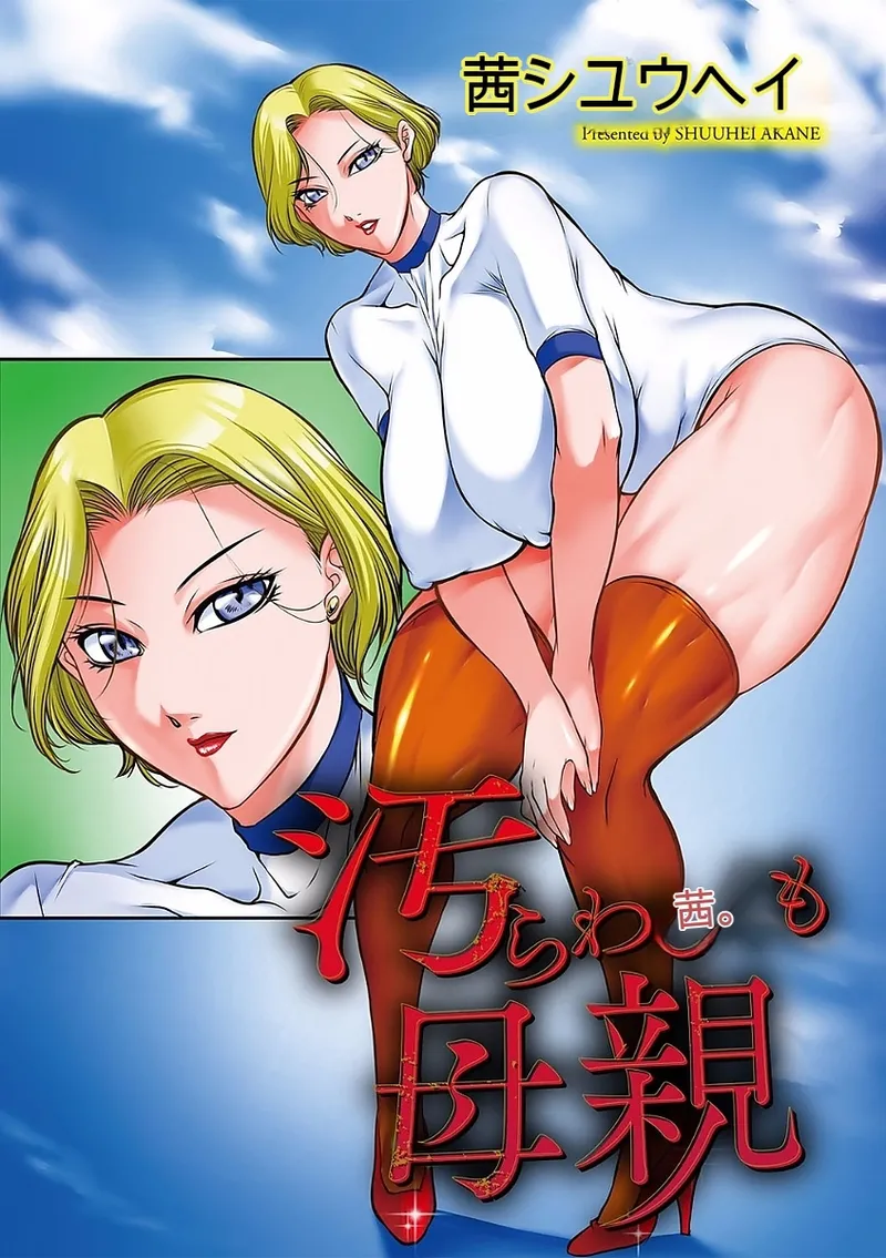 Kegarawashiku mo Hahaoya - Bitch, but mother - Page 3