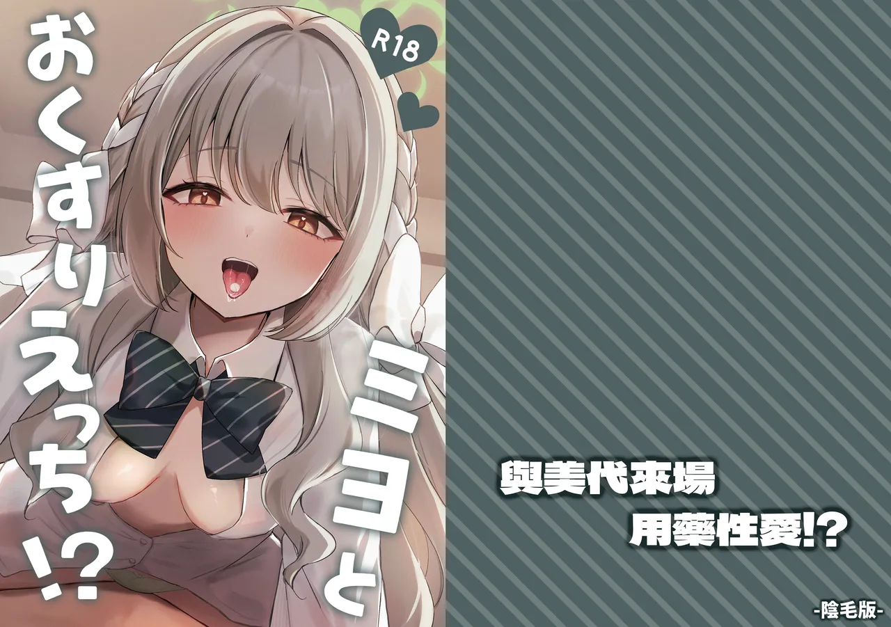 Miyo to Okusuri Ecchi!?︱與美代來場用藥性愛!? - Seite 1