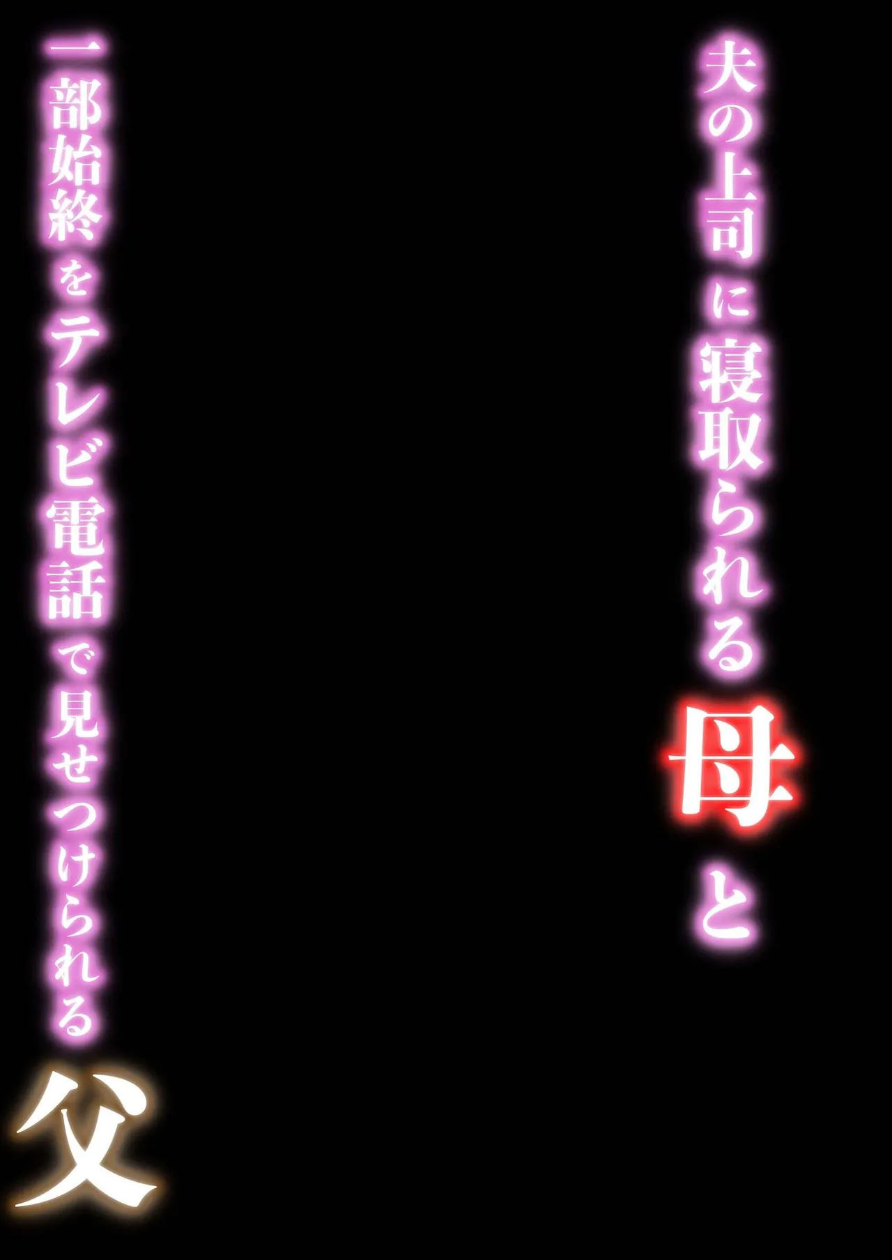 Otto no Joushi ni Netorareru Haha to Ichibu Shijuu o Televi Denwa de Misetsukerareru Chichi - Página 2