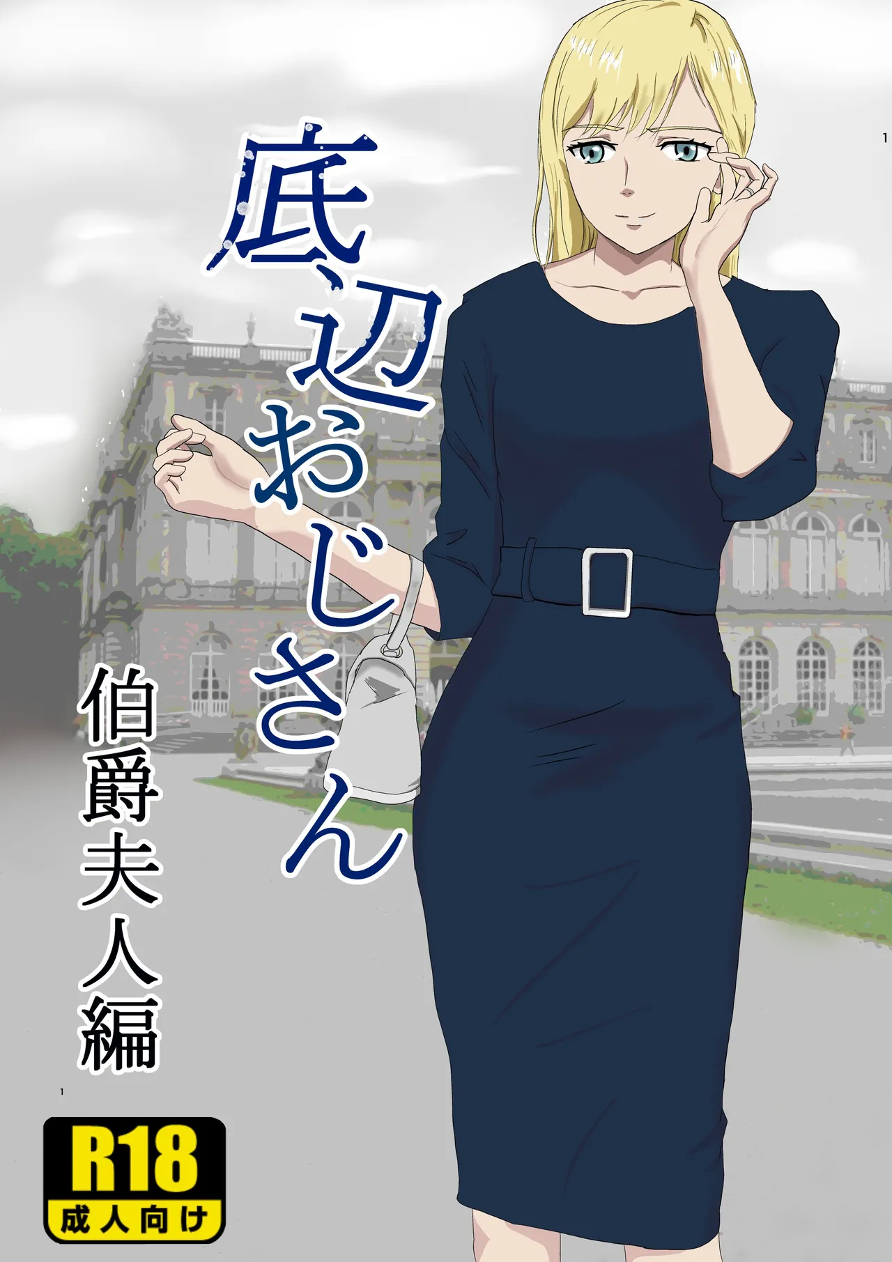 Teihen Oji-san Hakushaku Fujin Hen Vol.1 - Seite 1