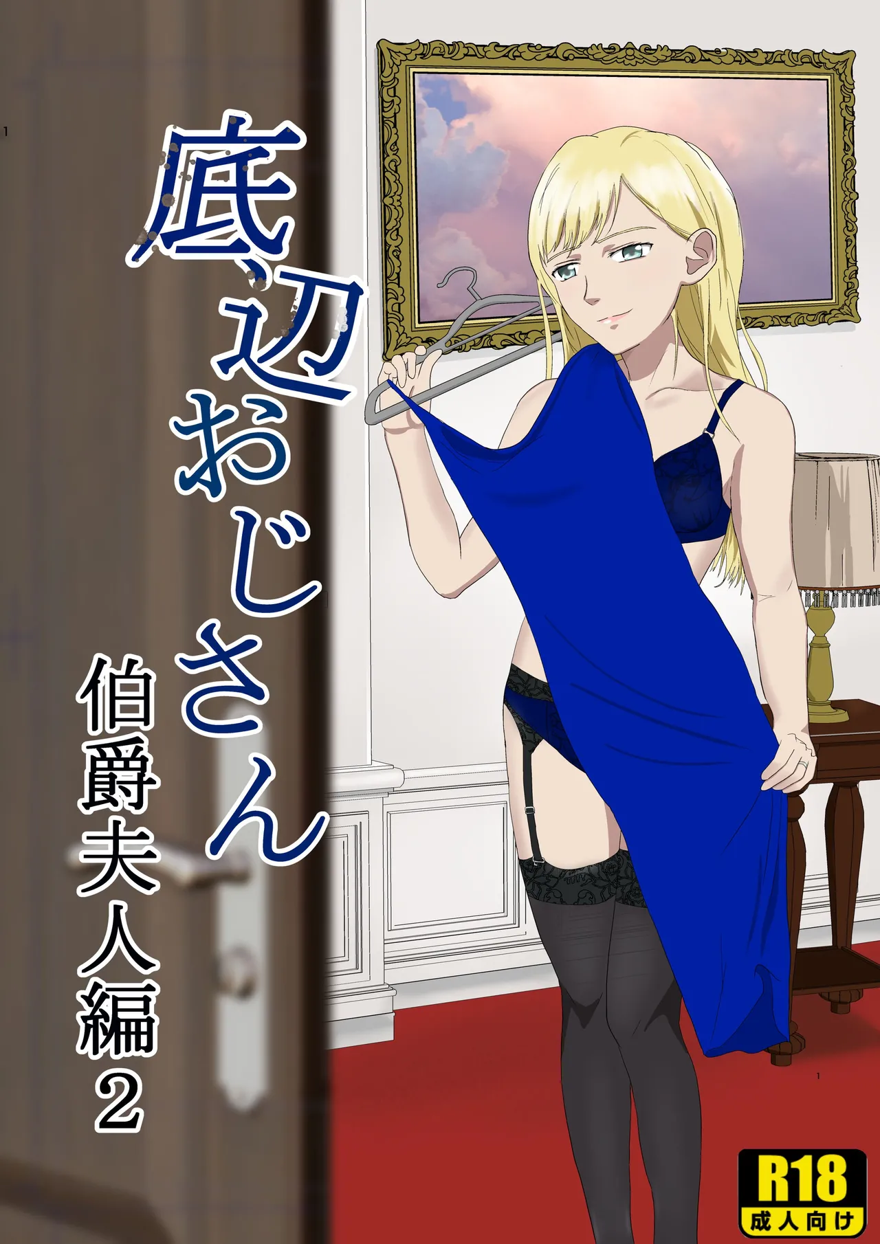 Teihen Oji-san Hakushaku Fujin Hen Vol.2 - Page 1