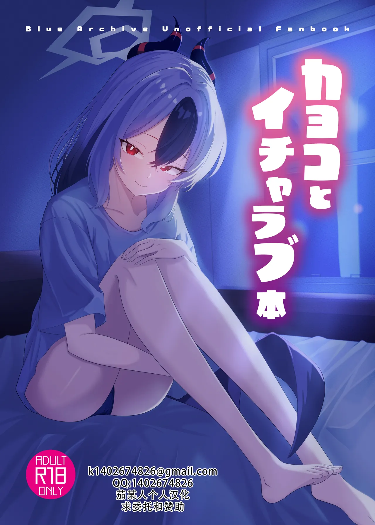 Kayoko to Icha Love Hon | 和佳代子缠绵的漫画 - 页 1