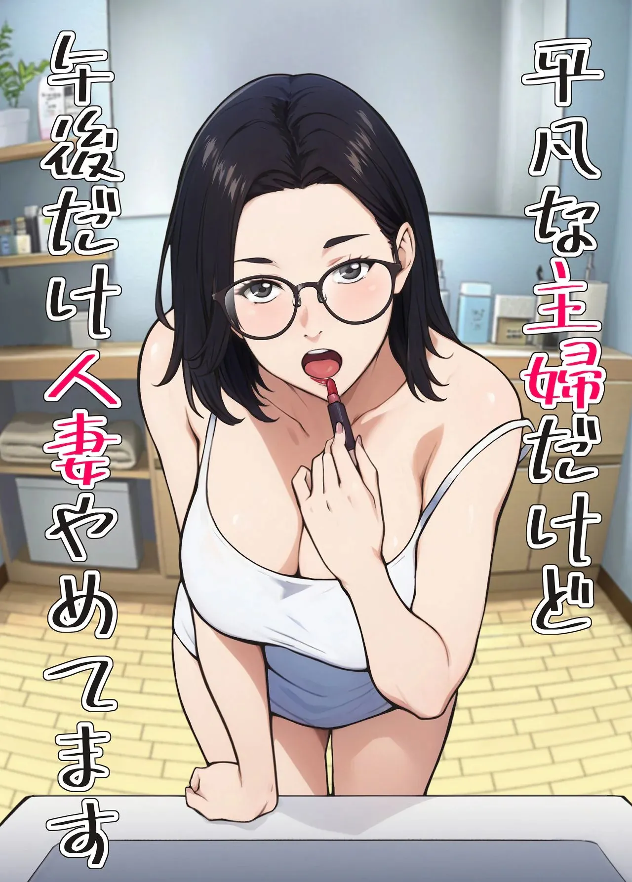 Heibon na Shufu dakedo Gogo dake Hitozuma Yametemasu - 页 1