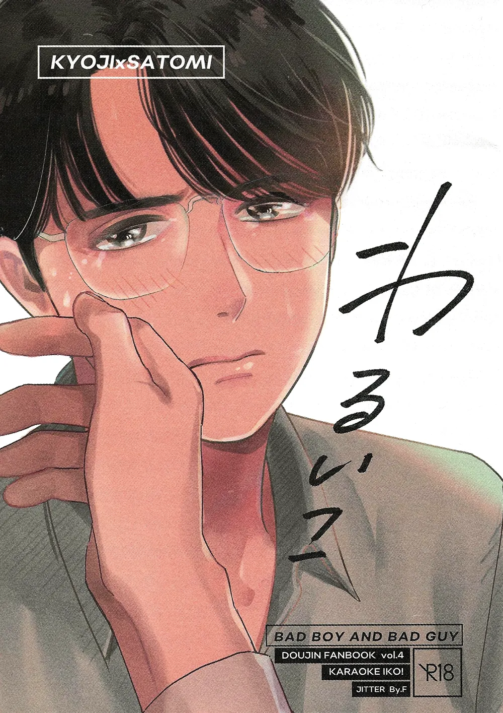 Warui ko | Bad Boy - Pagina 1