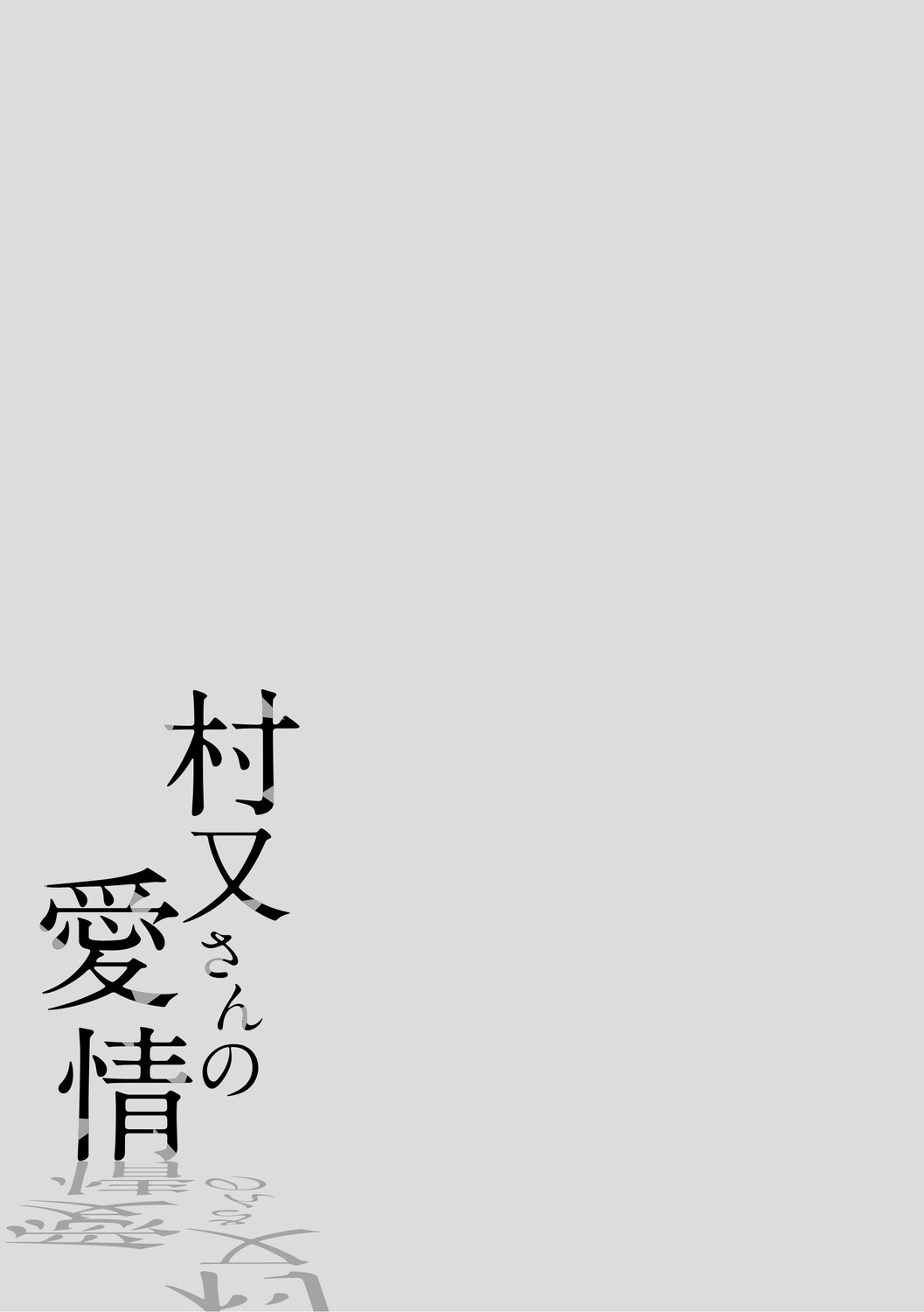 MuramataMiss Muramata's Affection | 村又小姐的愛情 - Сторінка 3
