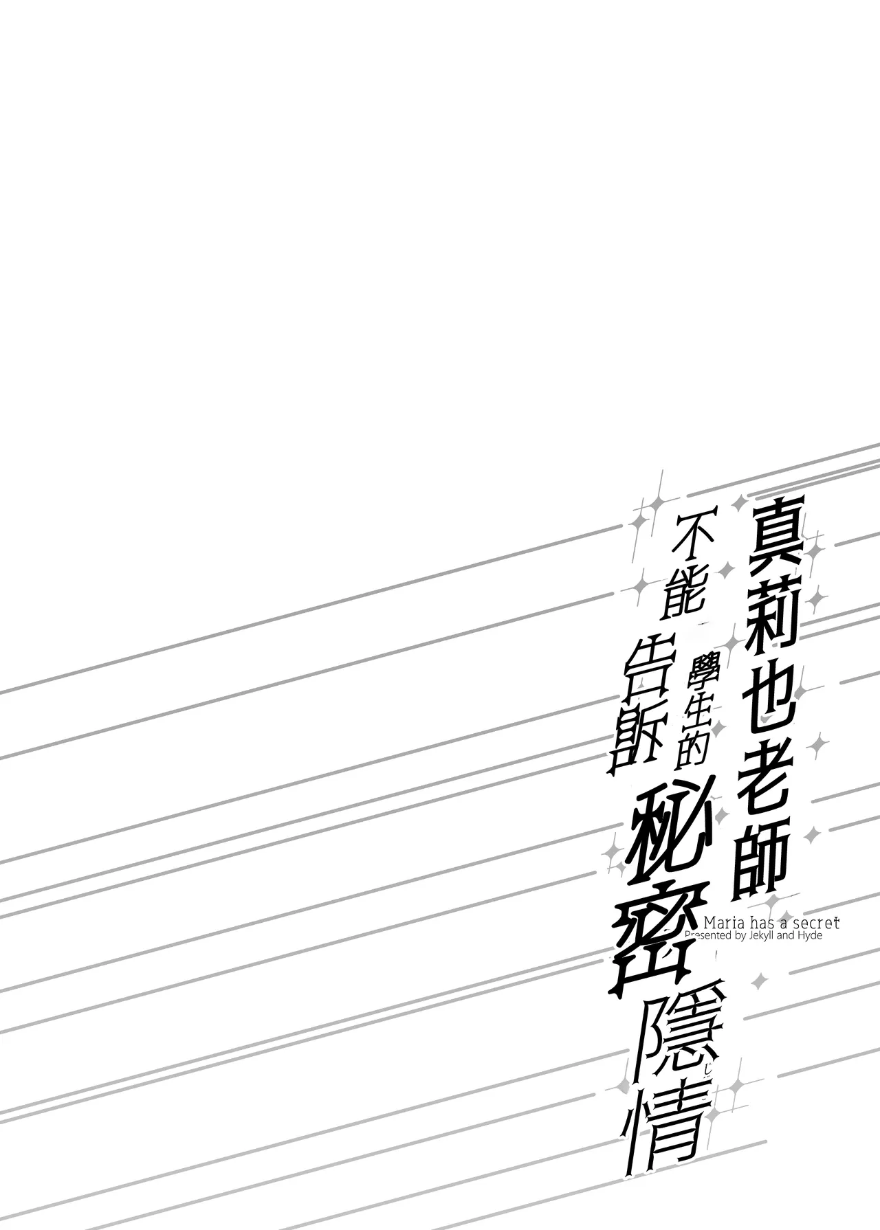 Maria Sensei no Hito ni wa Ienai Himitsu no Jijou - Maria has a secret | 真莉也老師不能告訴學生的秘密隱情 - Page 4